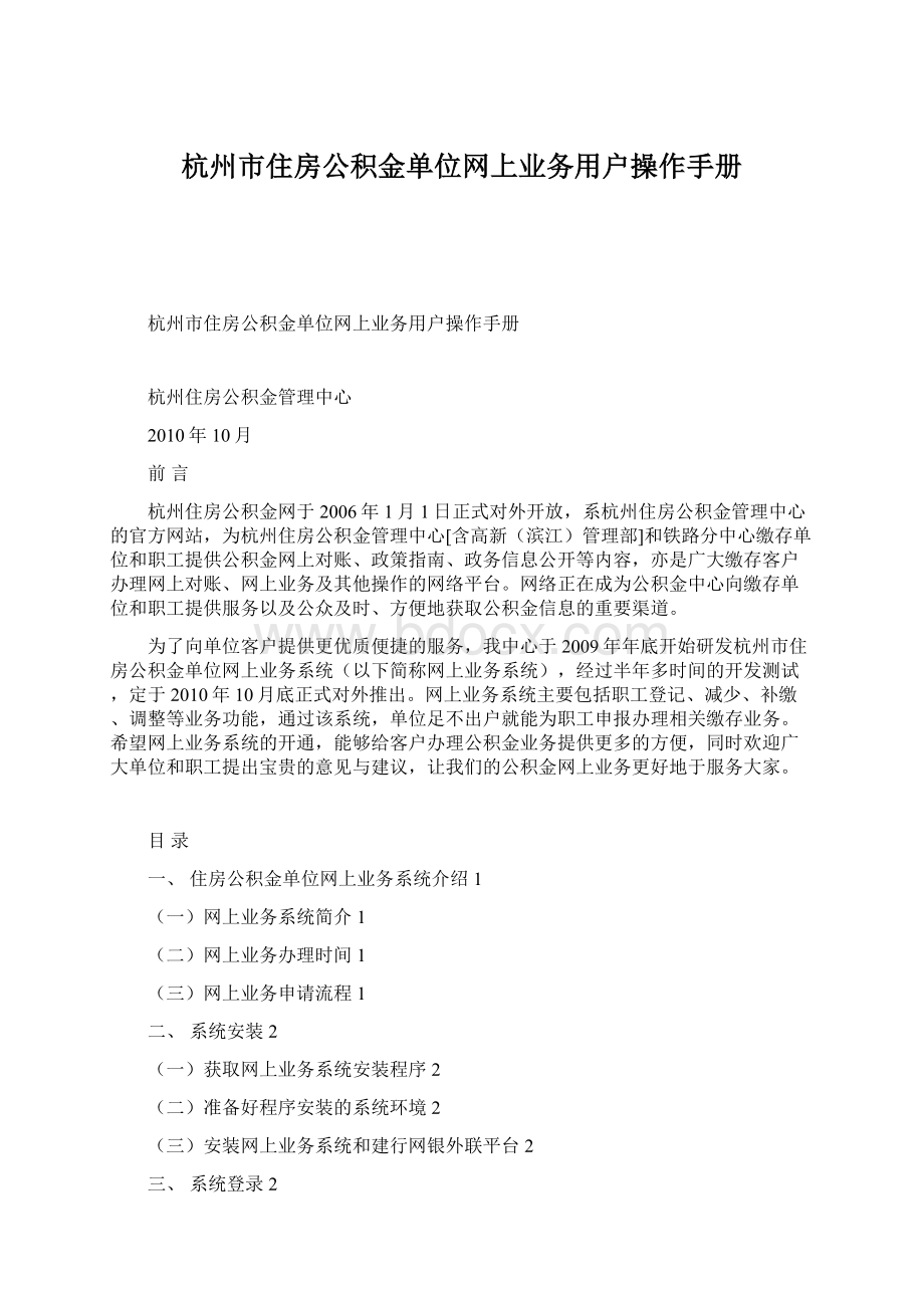 杭州市住房公积金单位网上业务用户操作手册Word文件下载.docx_第1页