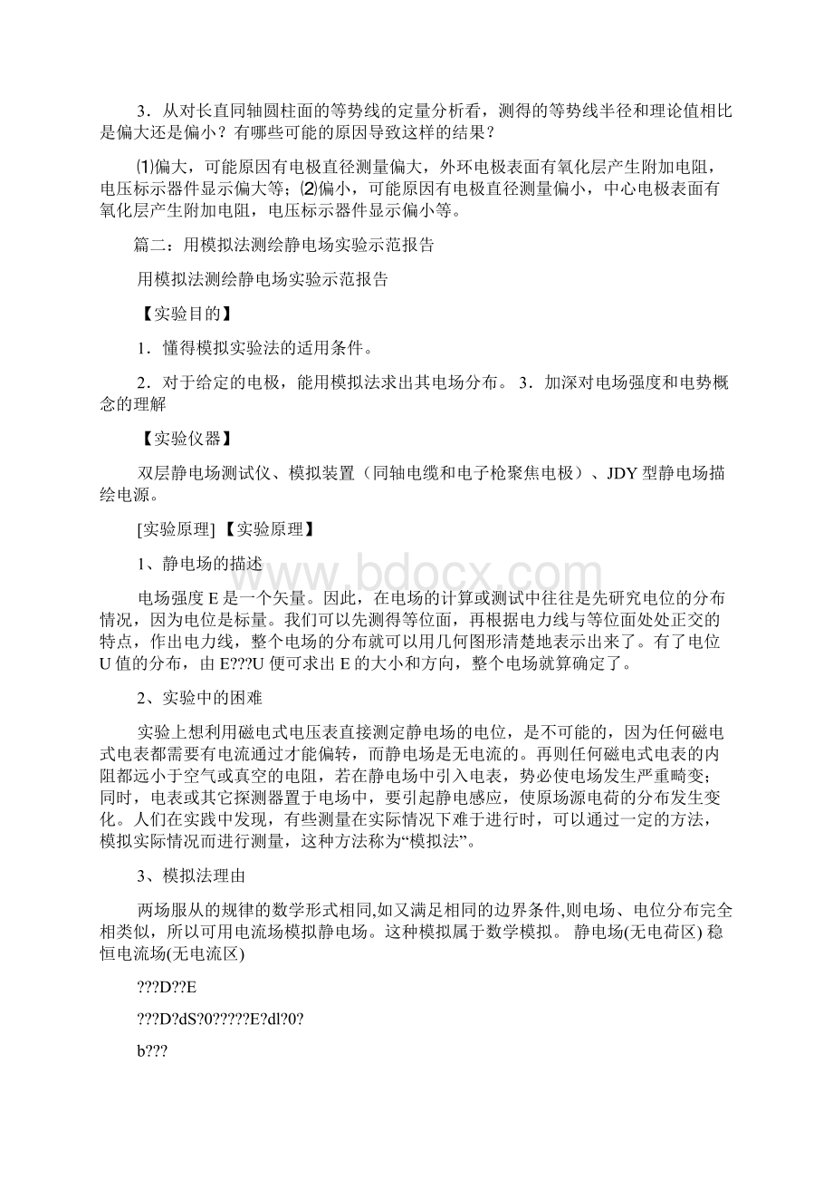 用模拟法测绘静电场实验报告Word文档格式.docx_第2页