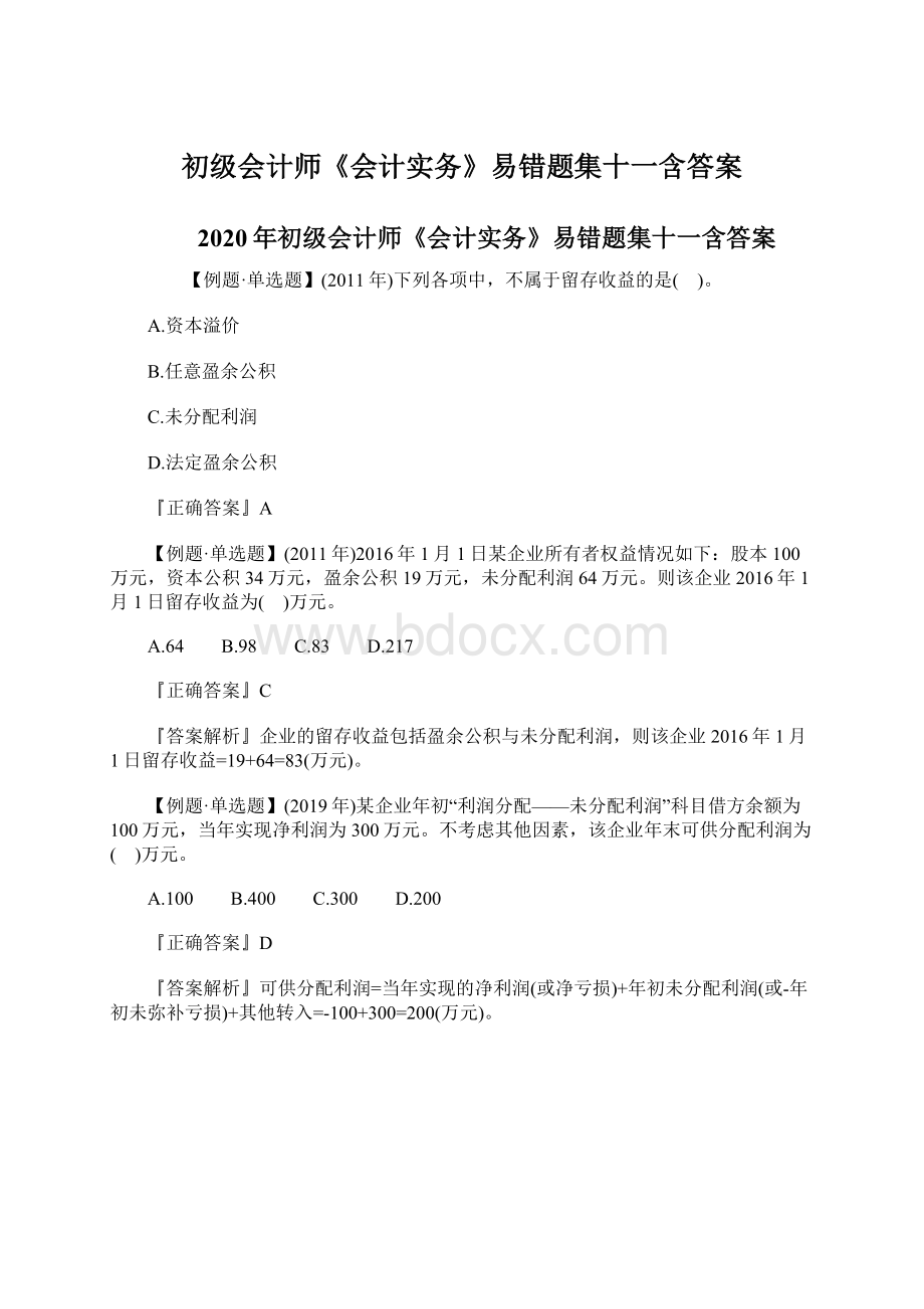 初级会计师《会计实务》易错题集十一含答案Word格式文档下载.docx_第1页