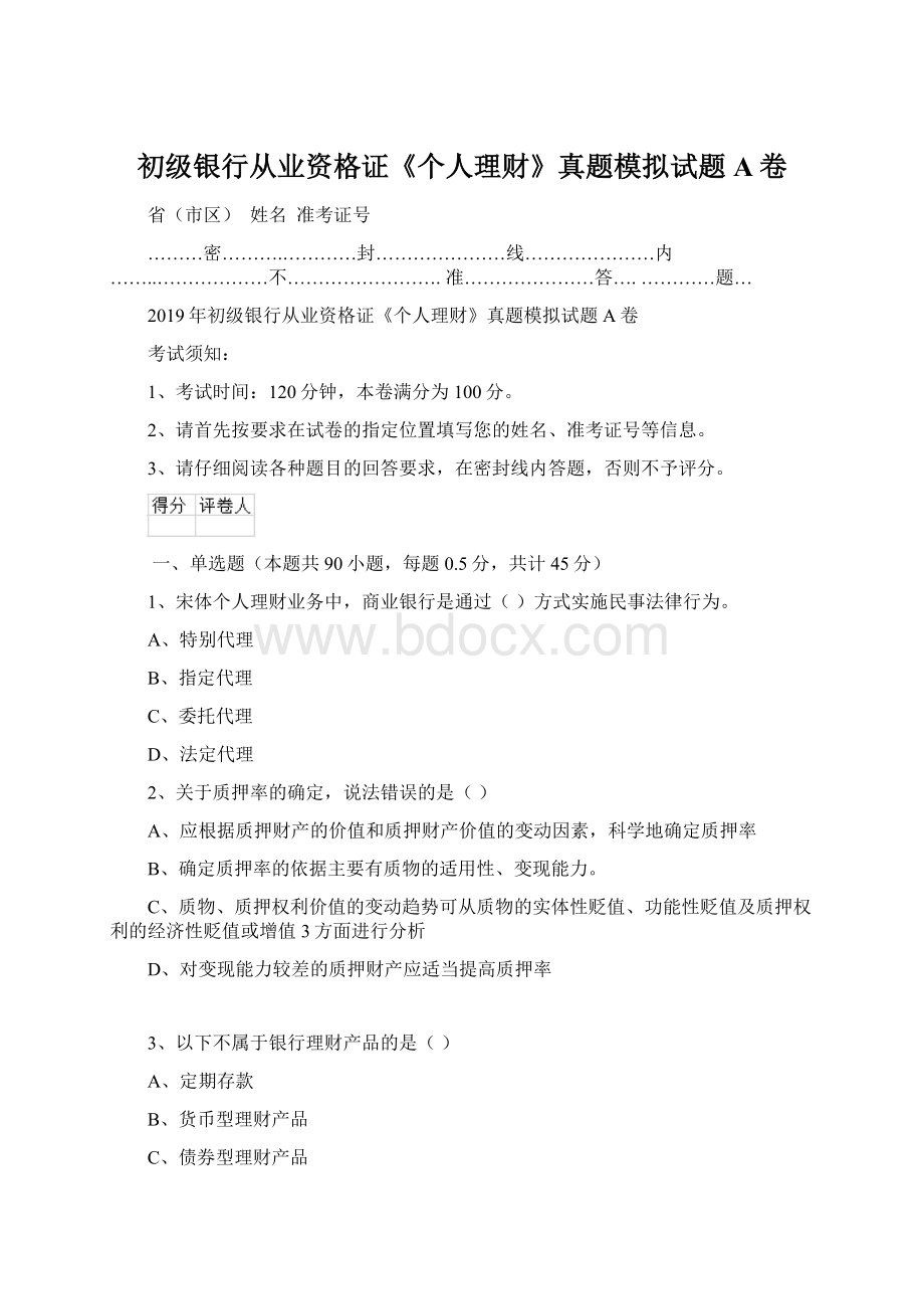 初级银行从业资格证《个人理财》真题模拟试题A卷Word文档下载推荐.docx