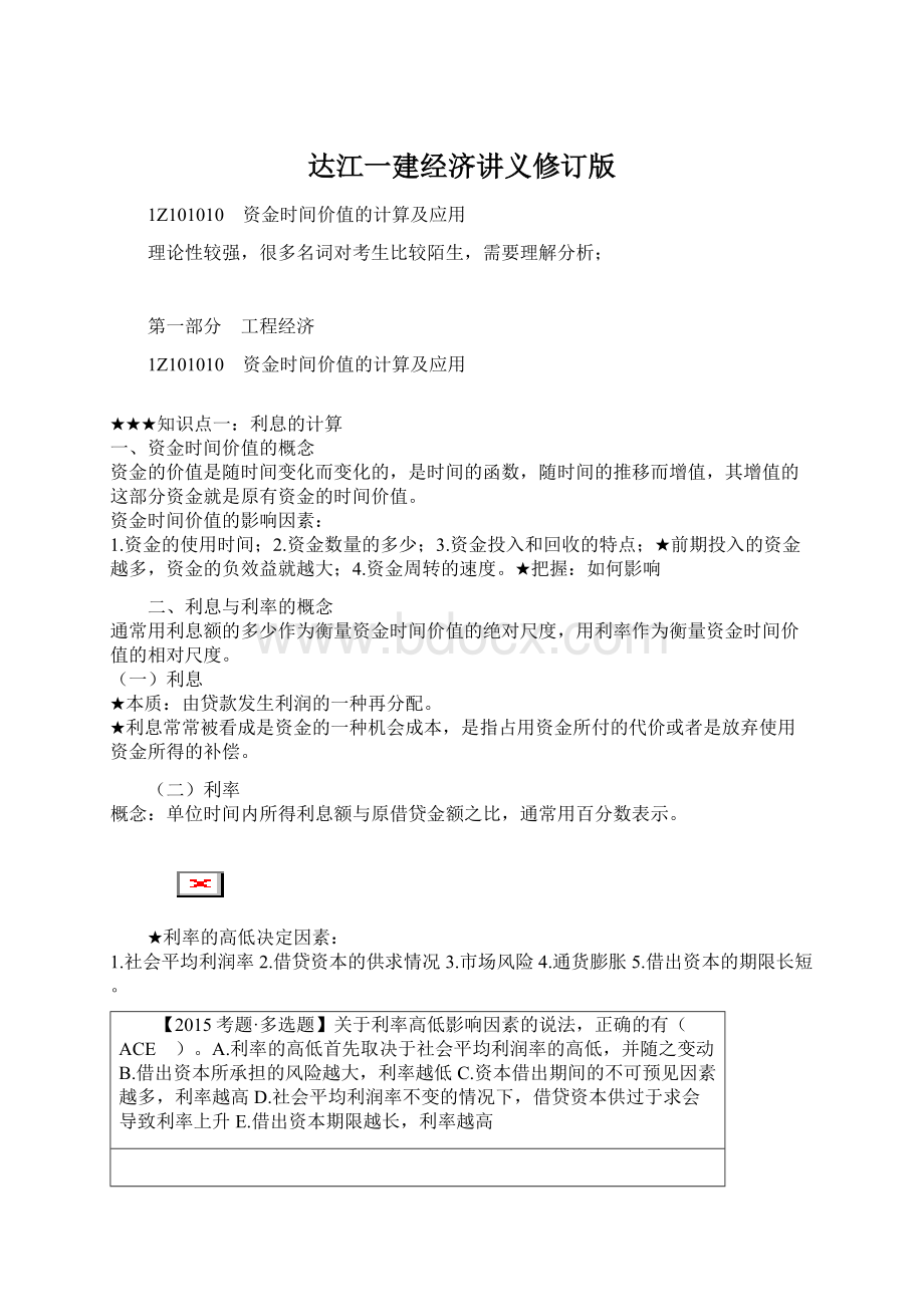 达江一建经济讲义修订版文档格式.docx