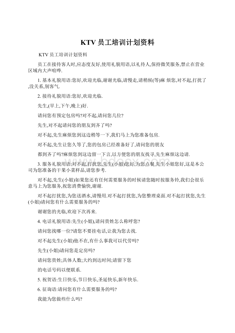 KTV员工培训计划资料Word格式文档下载.docx_第1页