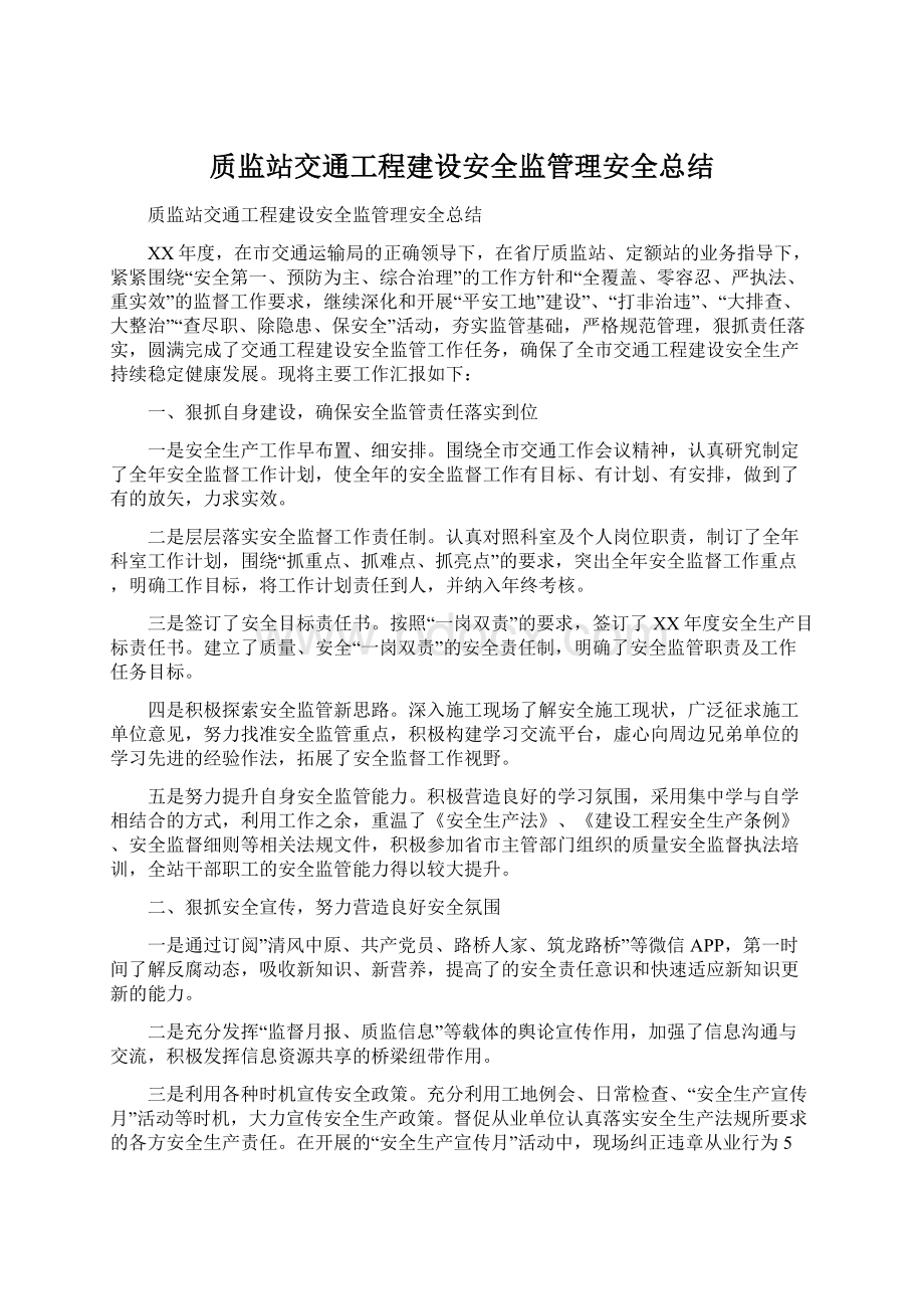 质监站交通工程建设安全监管理安全总结.docx