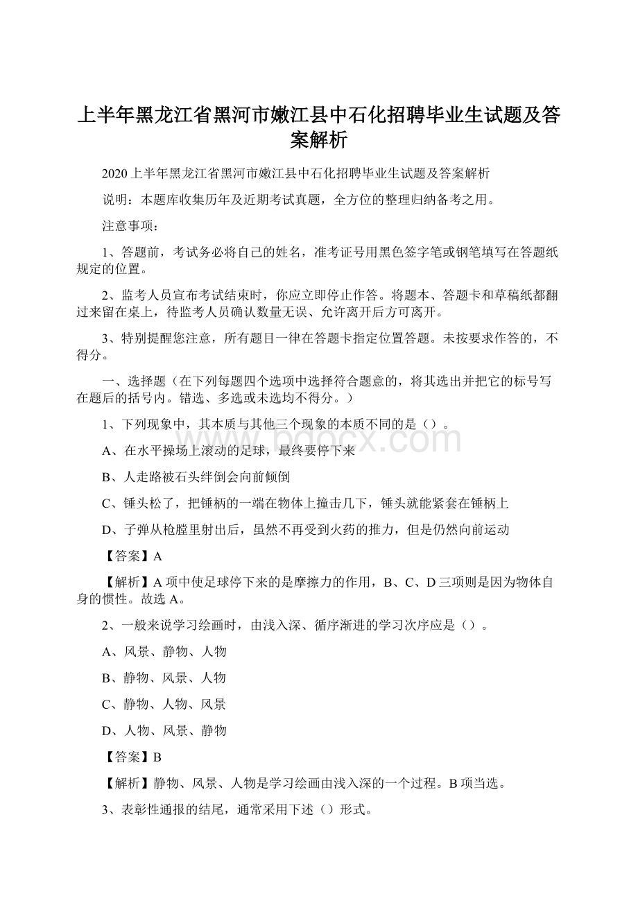 上半年黑龙江省黑河市嫩江县中石化招聘毕业生试题及答案解析Word下载.docx