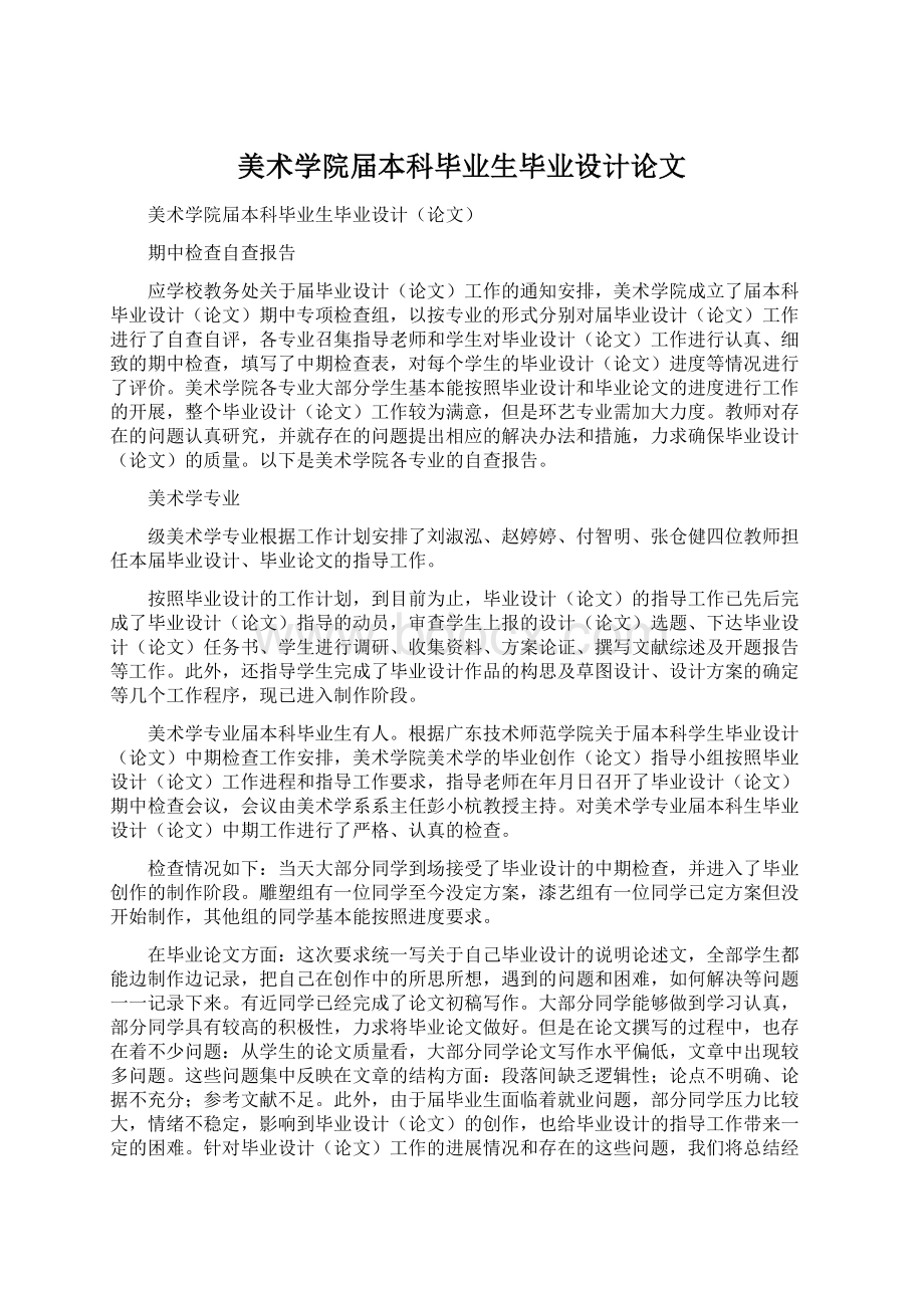 美术学院届本科毕业生毕业设计论文文档格式.docx