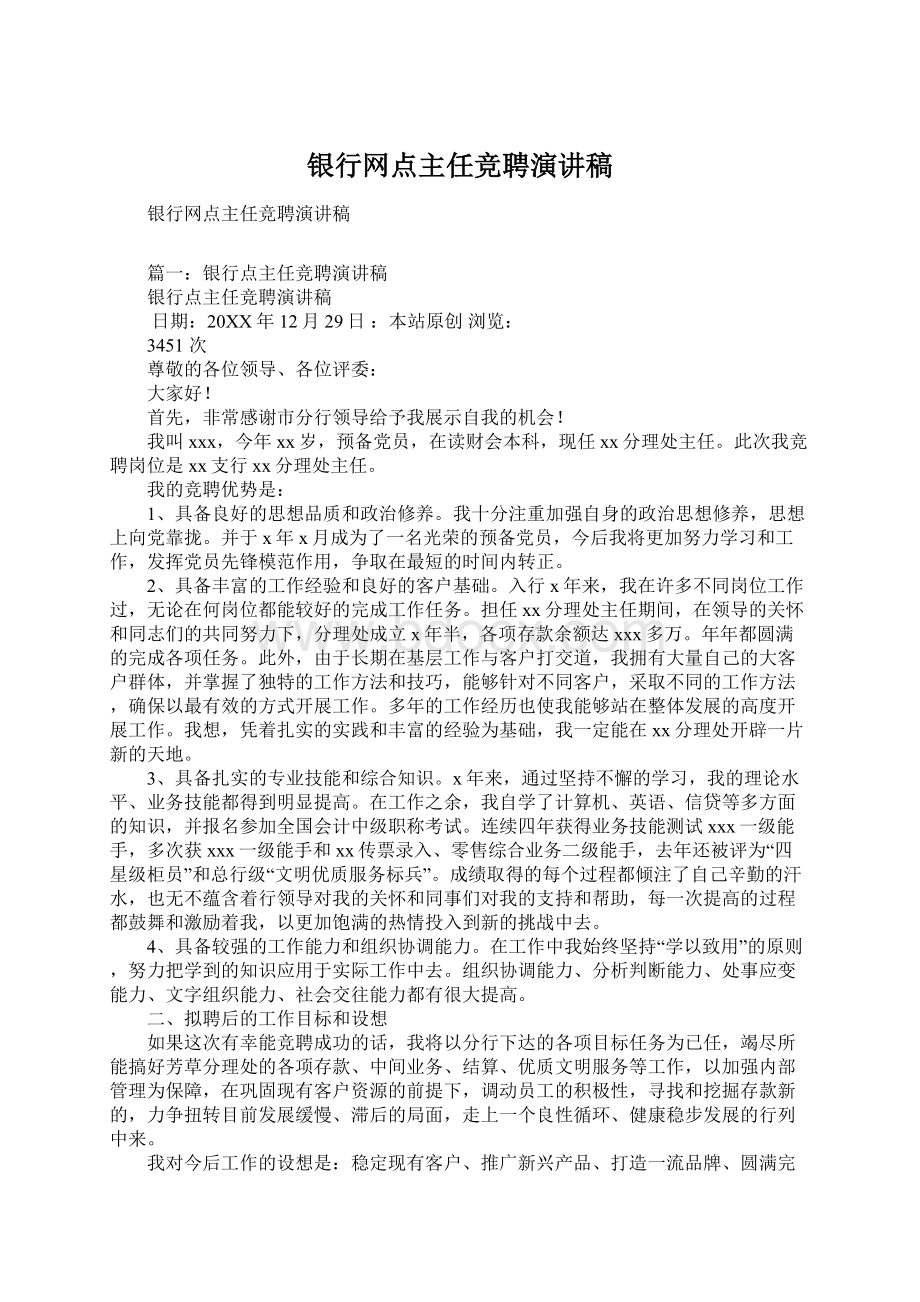 银行网点主任竞聘演讲稿文档格式.docx