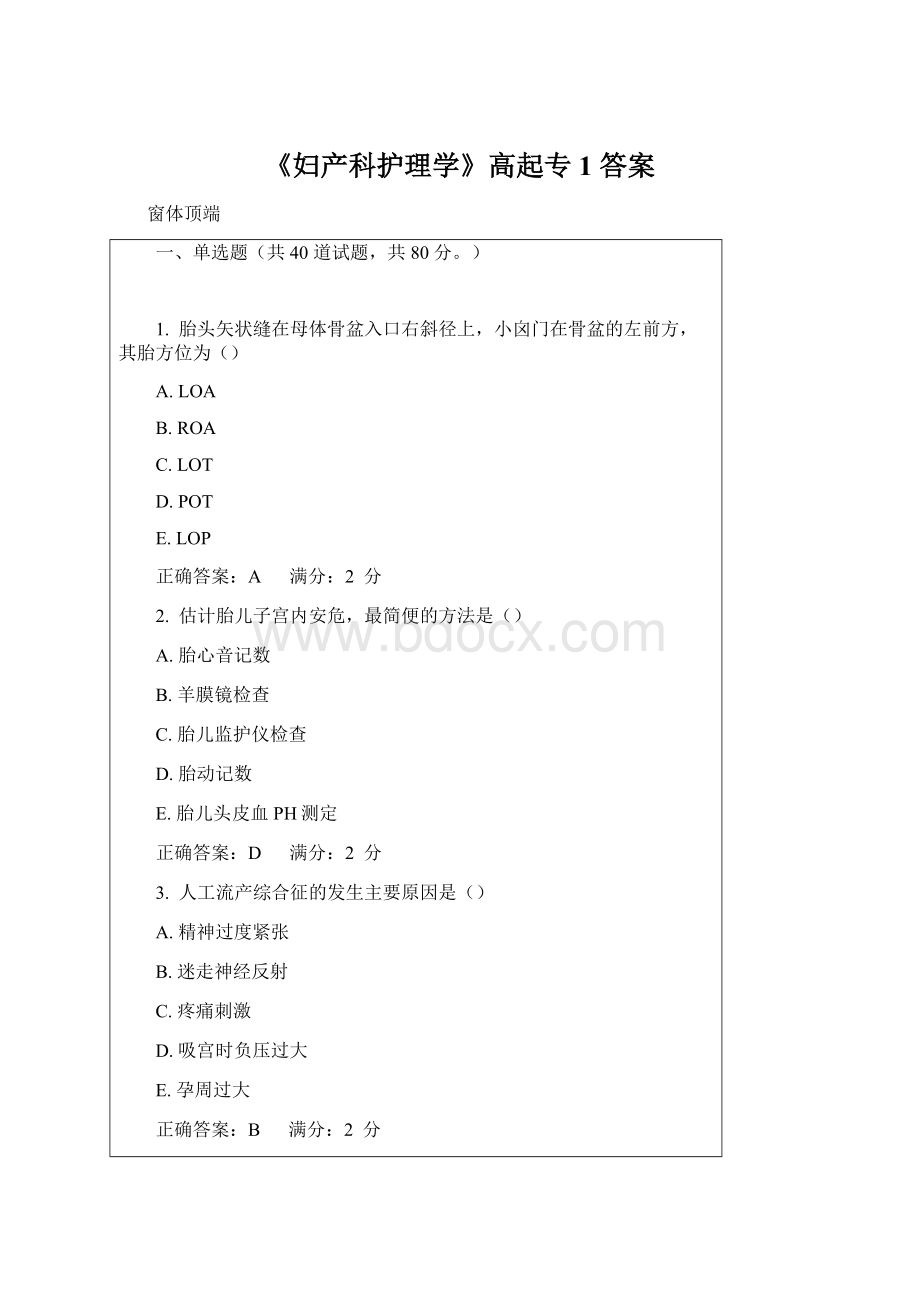 《妇产科护理学》高起专1 答案Word格式.docx