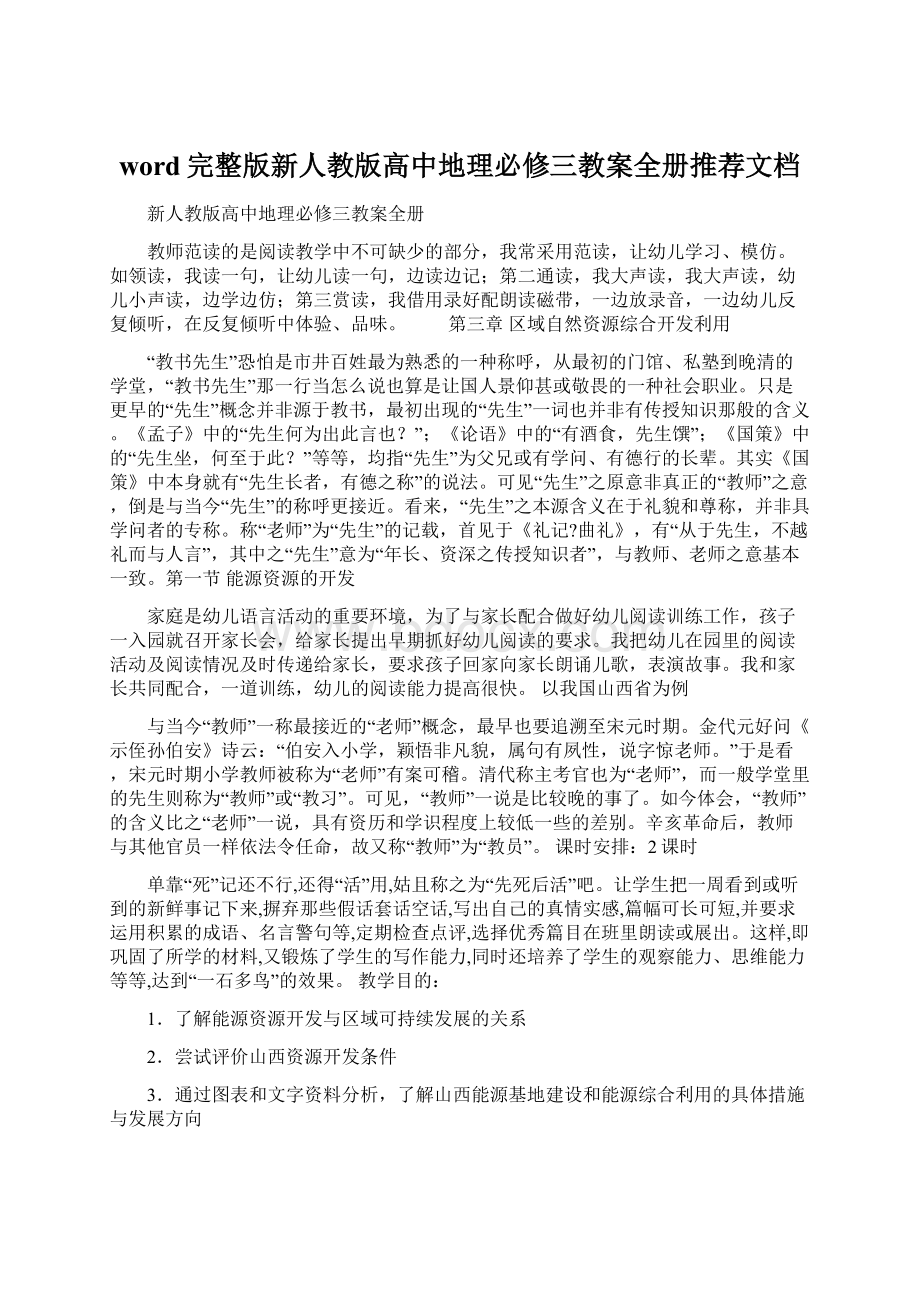 word完整版新人教版高中地理必修三教案全册推荐文档Word文档下载推荐.docx