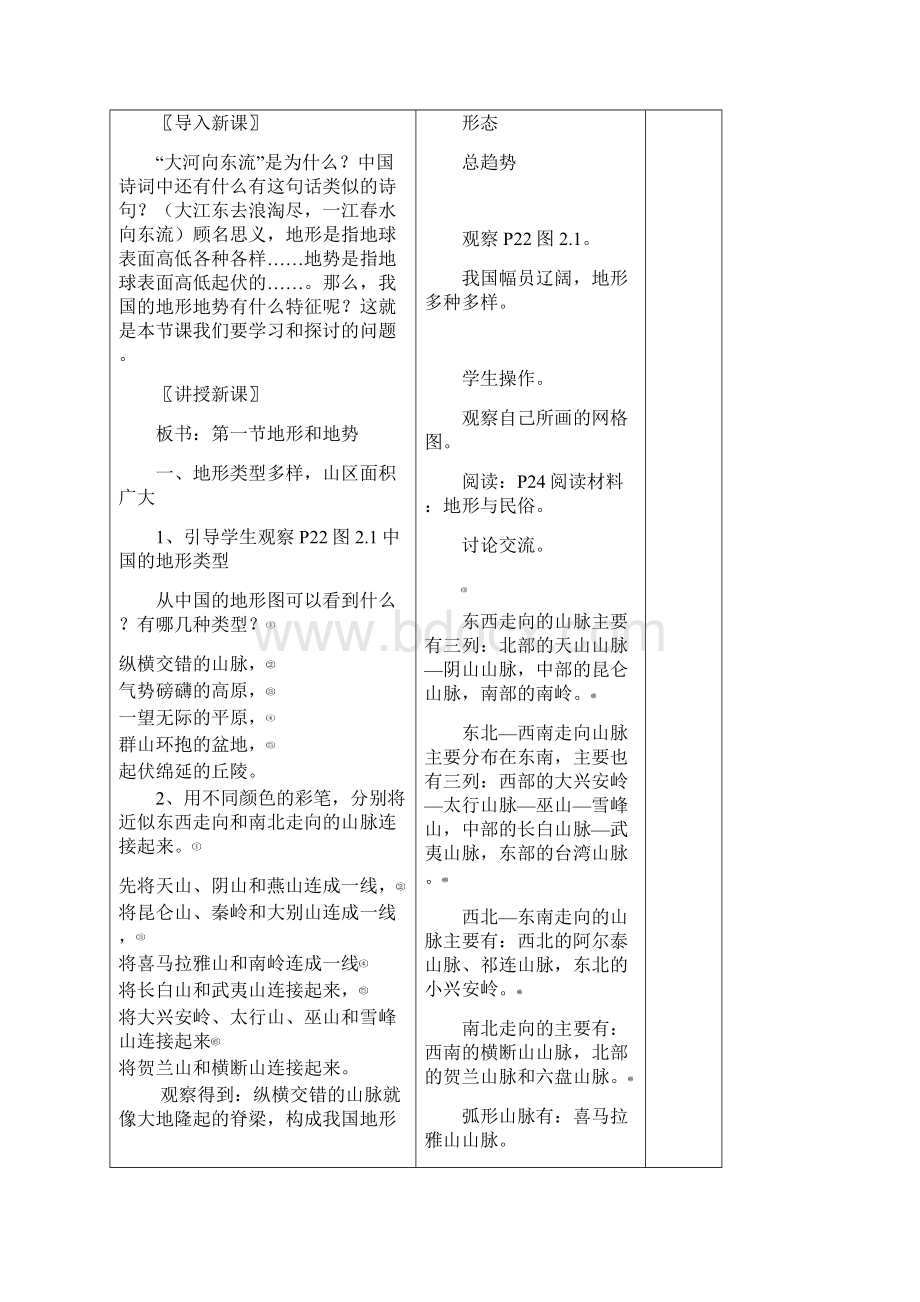 教育部审定义务教育教科书八年级上册地理第二章中国的自然环境教案Word下载.docx_第2页