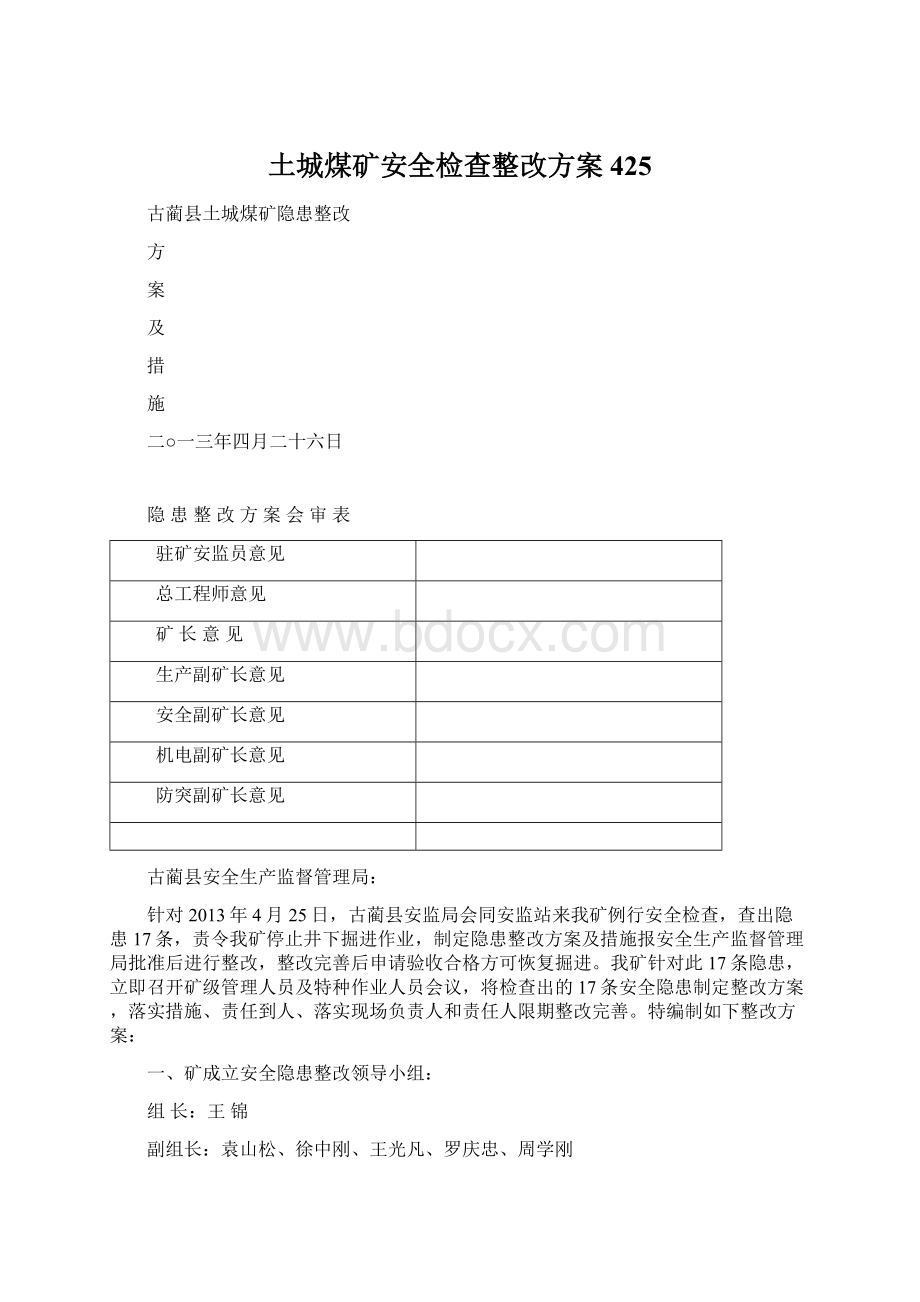 土城煤矿安全检查整改方案425Word格式文档下载.docx_第1页