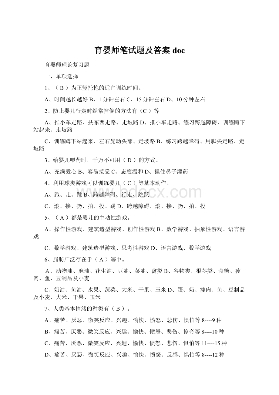 育婴师笔试题及答案doc.docx_第1页