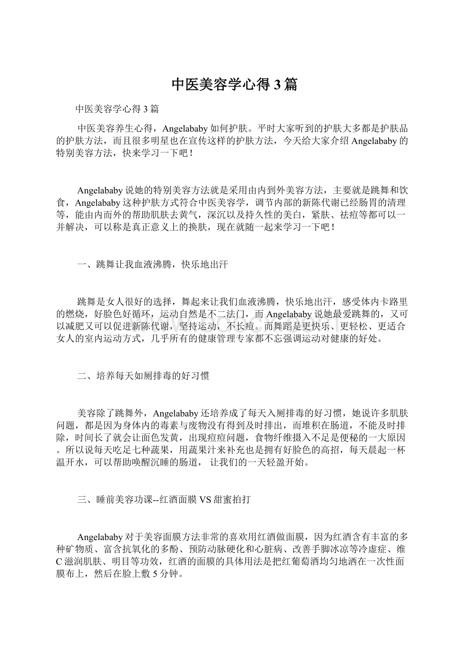 中医美容学心得3篇Word文档下载推荐.docx