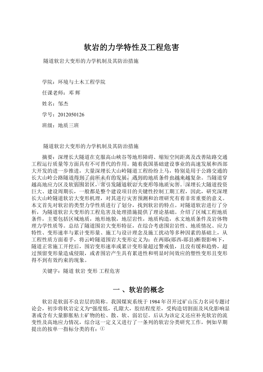 软岩的力学特性及工程危害.docx_第1页