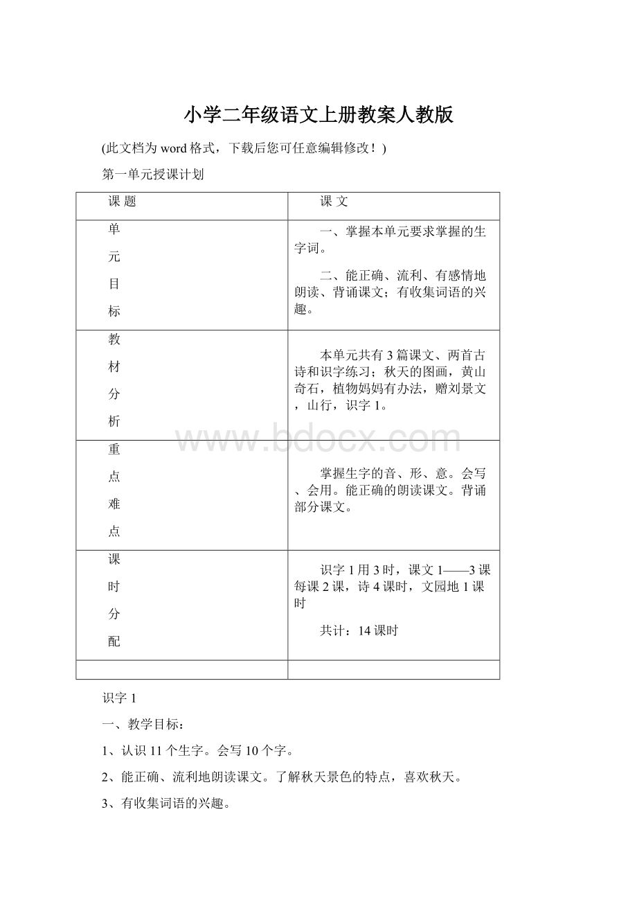 小学二年级语文上册教案人教版Word格式文档下载.docx