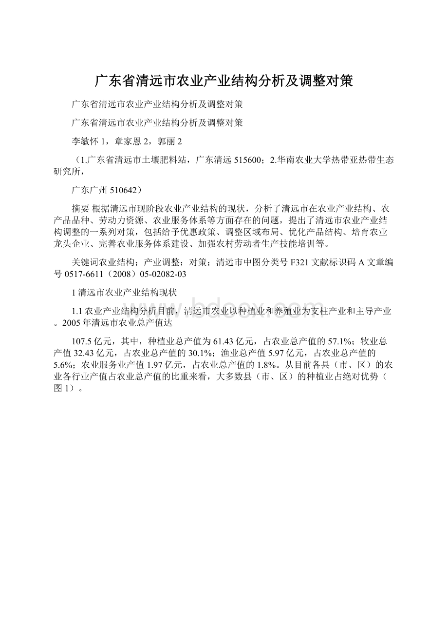 广东省清远市农业产业结构分析及调整对策Word格式文档下载.docx