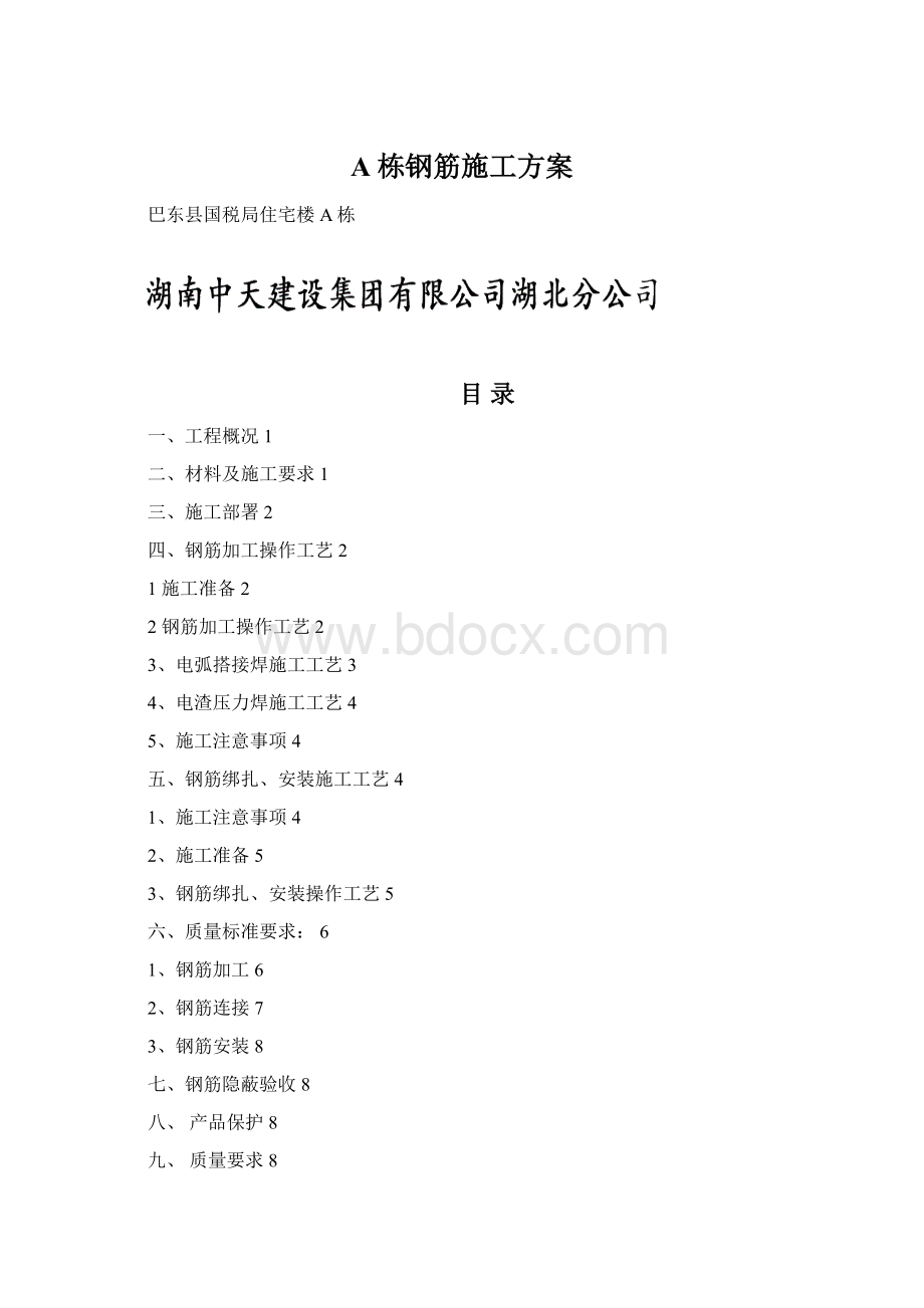 A栋钢筋施工方案.docx_第1页