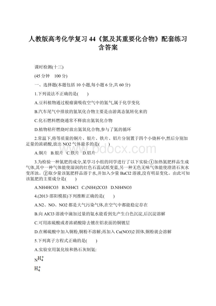 人教版高考化学复习44《氮及其重要化合物》配套练习含答案.docx_第1页