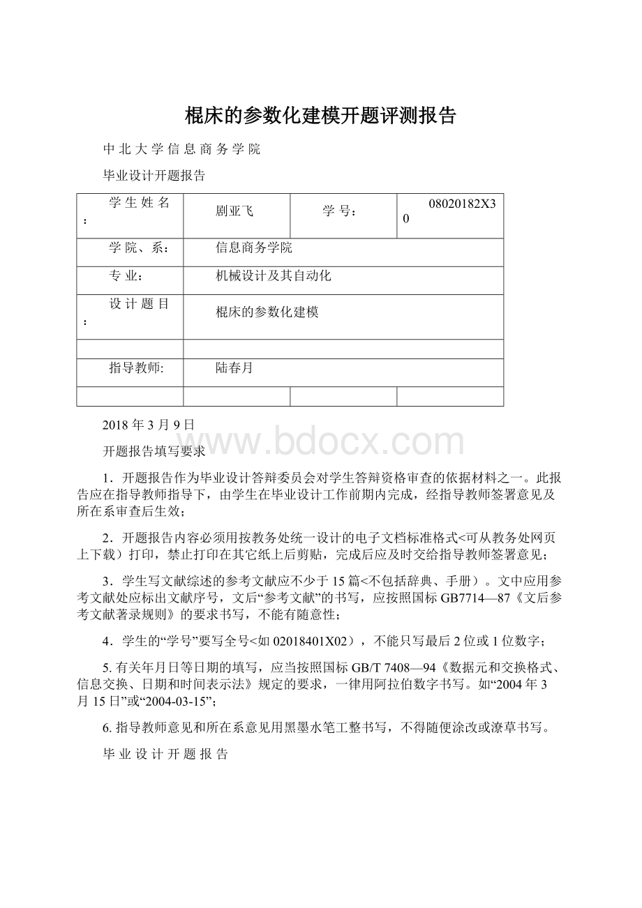 棍床的参数化建模开题评测报告Word下载.docx_第1页