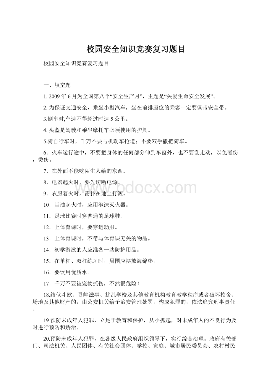 校园安全知识竞赛复习题目.docx_第1页