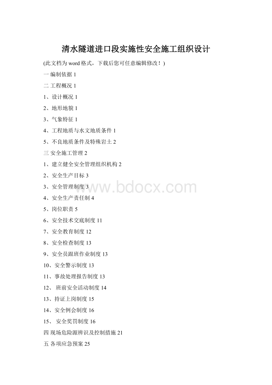 清水隧道进口段实施性安全施工组织设计Word格式.docx_第1页