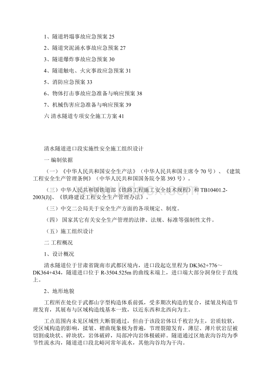 清水隧道进口段实施性安全施工组织设计Word格式.docx_第2页