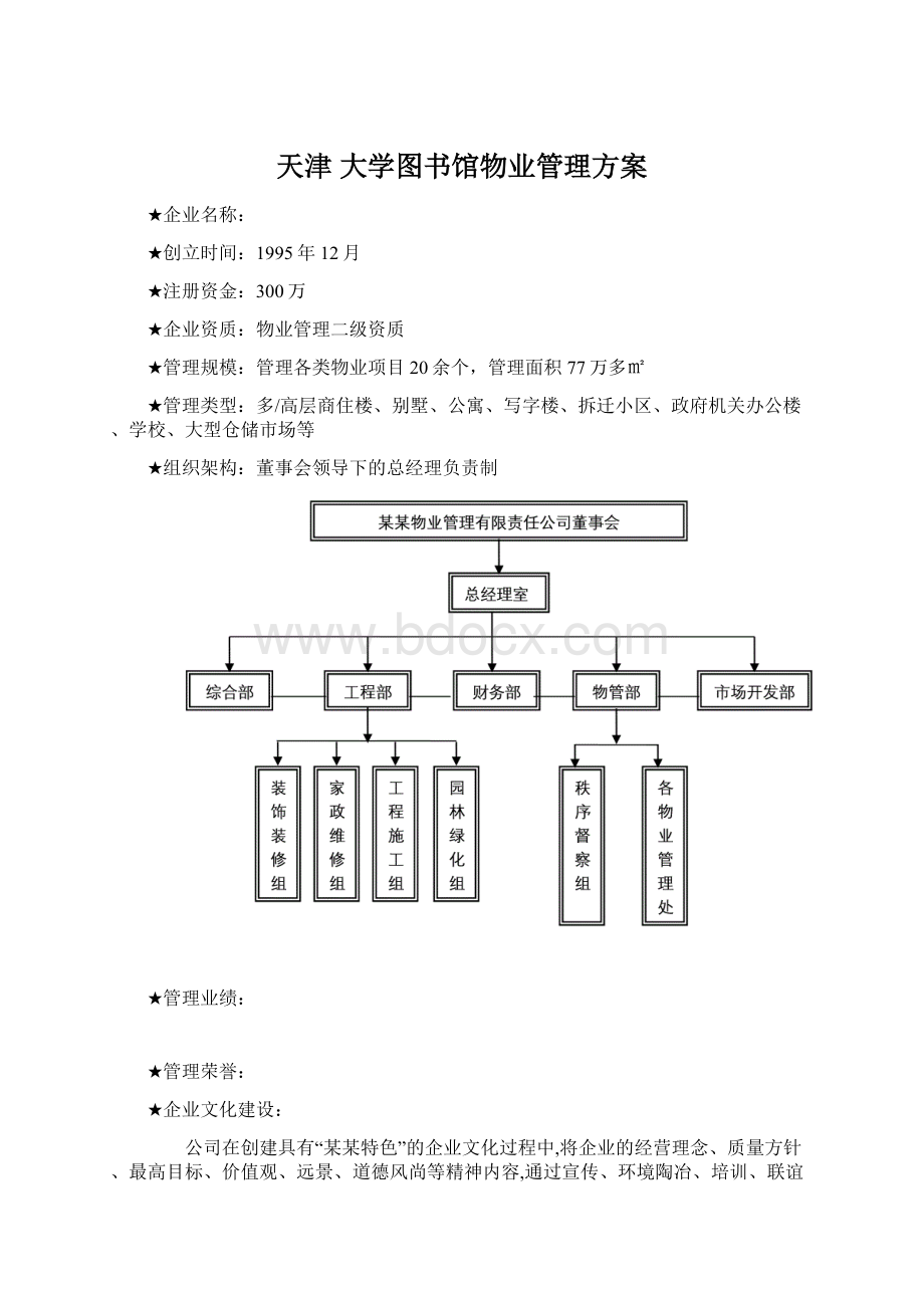 天津 大学图书馆物业管理方案.docx_第1页