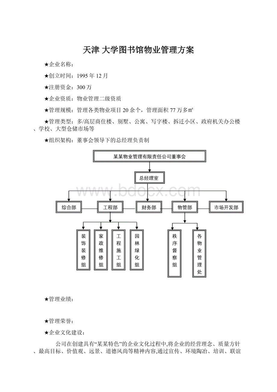 天津 大学图书馆物业管理方案Word格式.docx