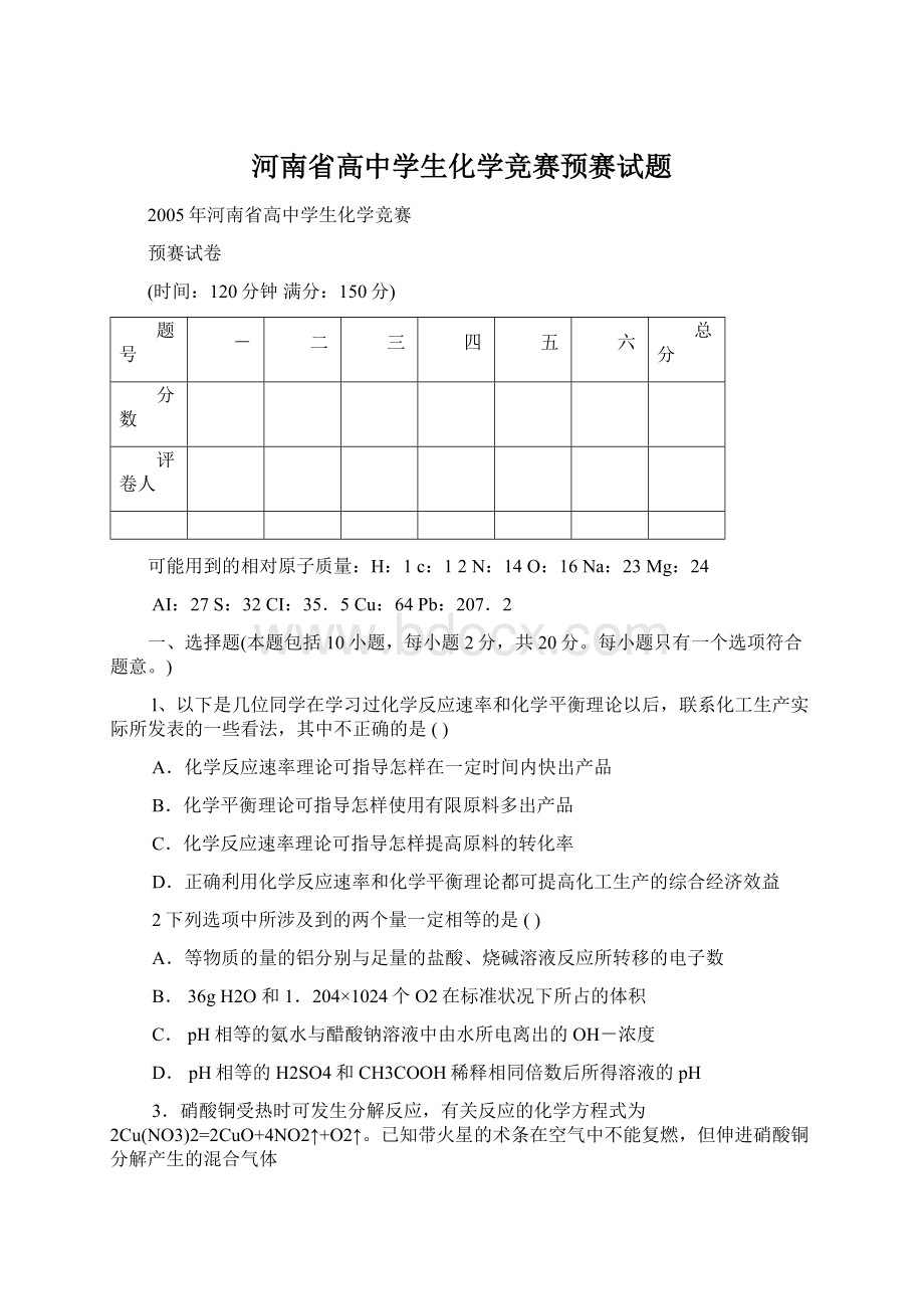 河南省高中学生化学竞赛预赛试题Word格式.docx