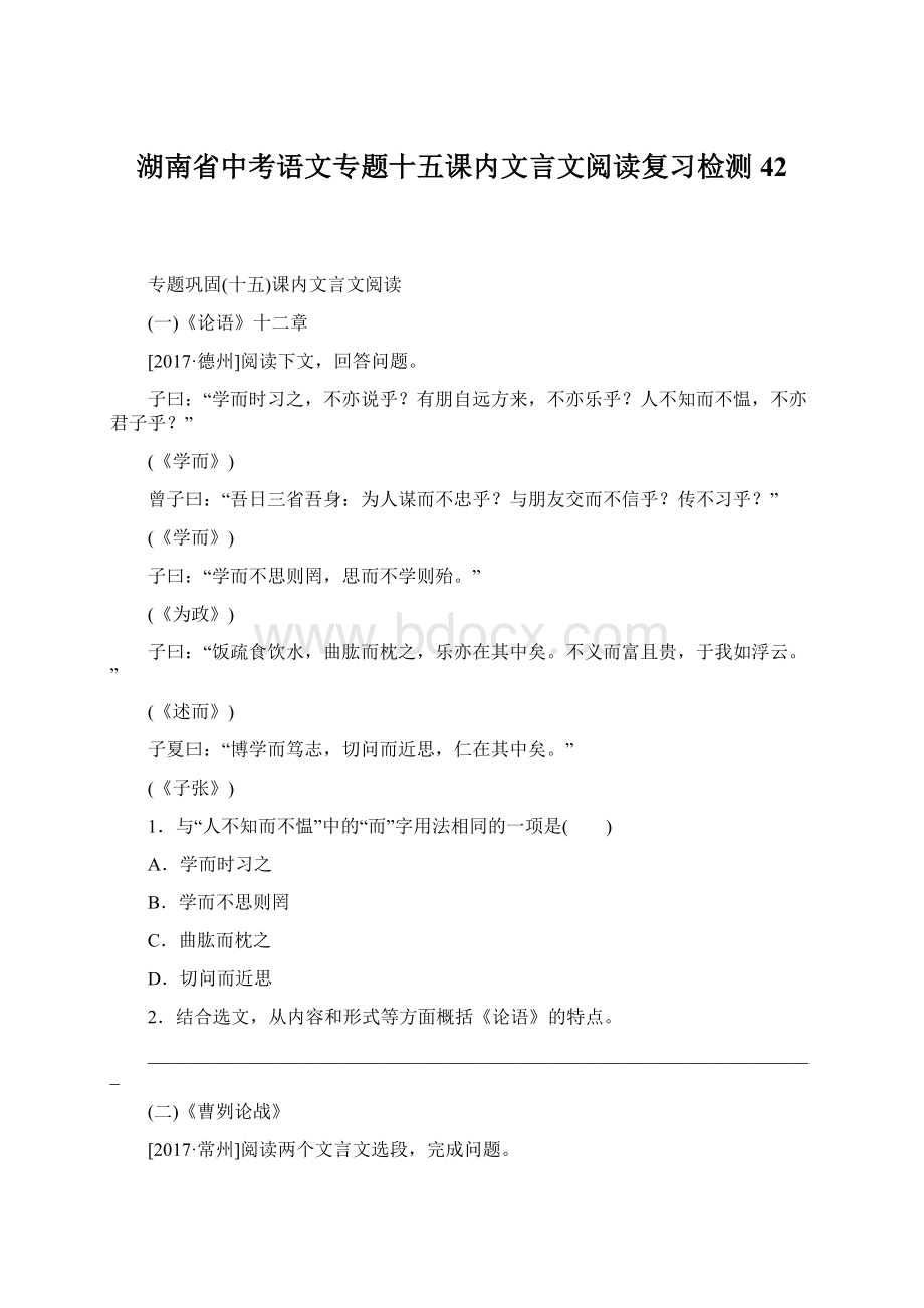 湖南省中考语文专题十五课内文言文阅读复习检测42Word文档格式.docx_第1页