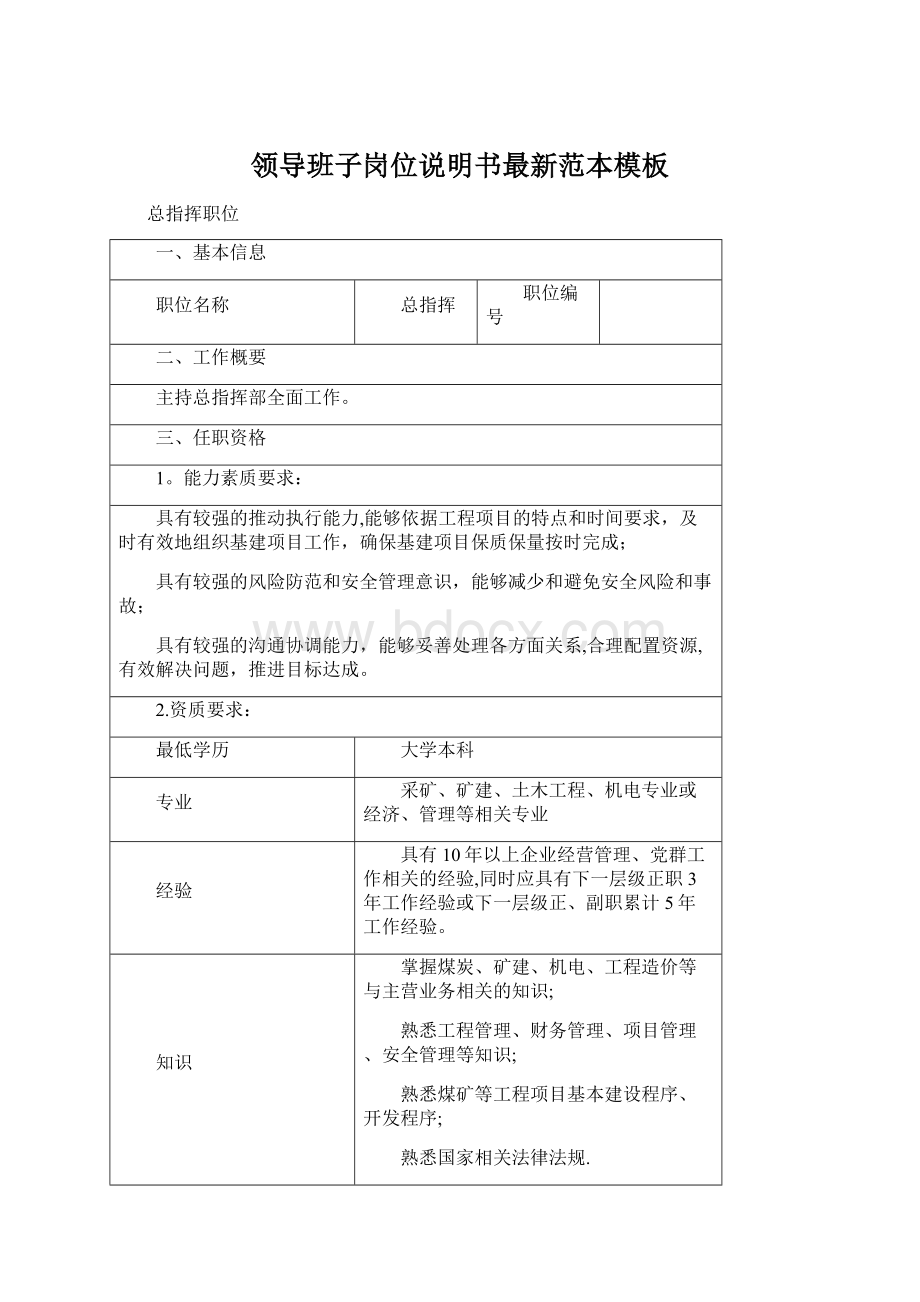 领导班子岗位说明书最新范本模板Word文档格式.docx