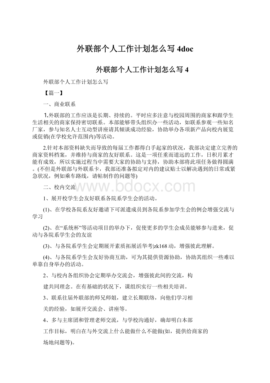 外联部个人工作计划怎么写4docWord格式.docx