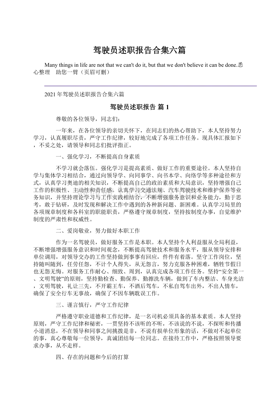 驾驶员述职报告合集六篇Word文件下载.docx_第1页