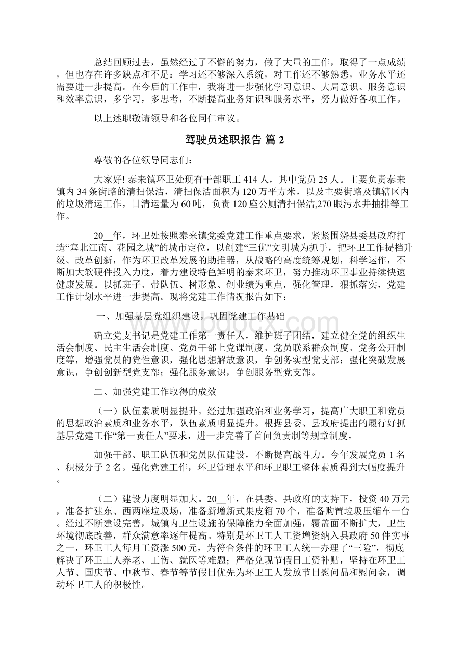 驾驶员述职报告合集六篇Word文件下载.docx_第2页