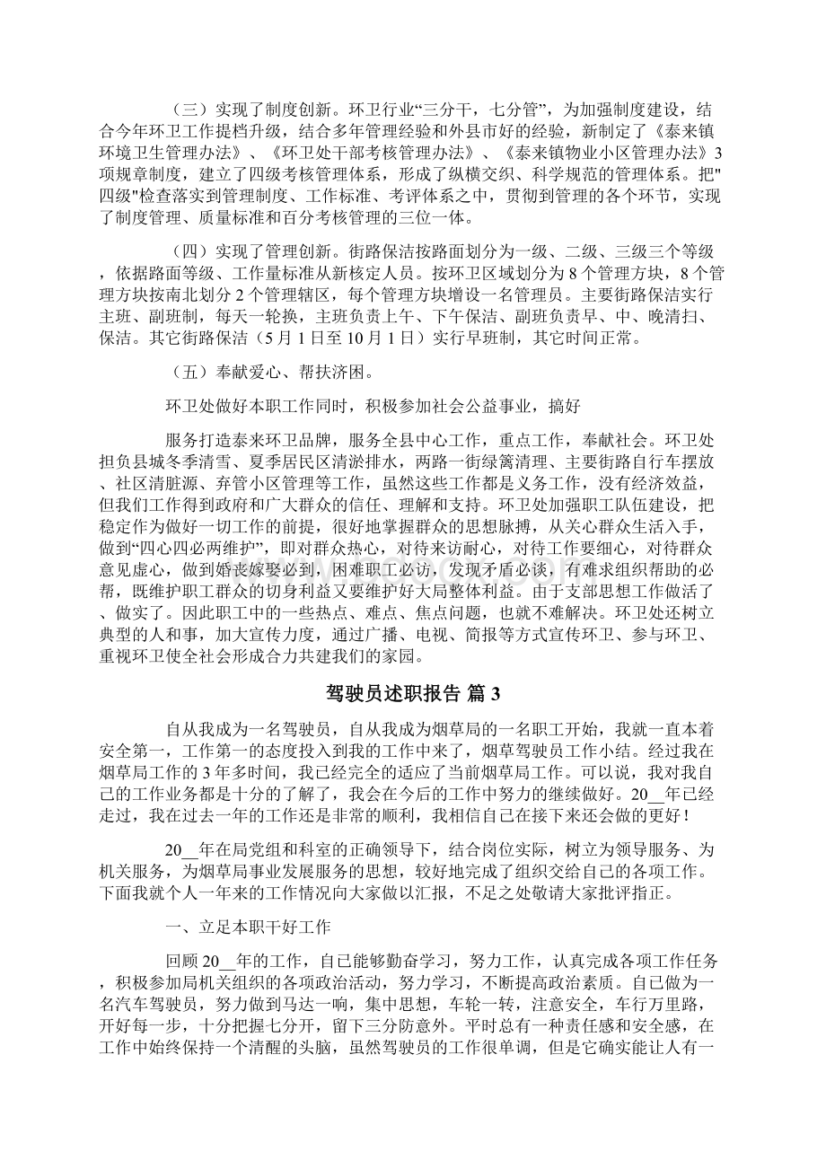 驾驶员述职报告合集六篇Word文件下载.docx_第3页