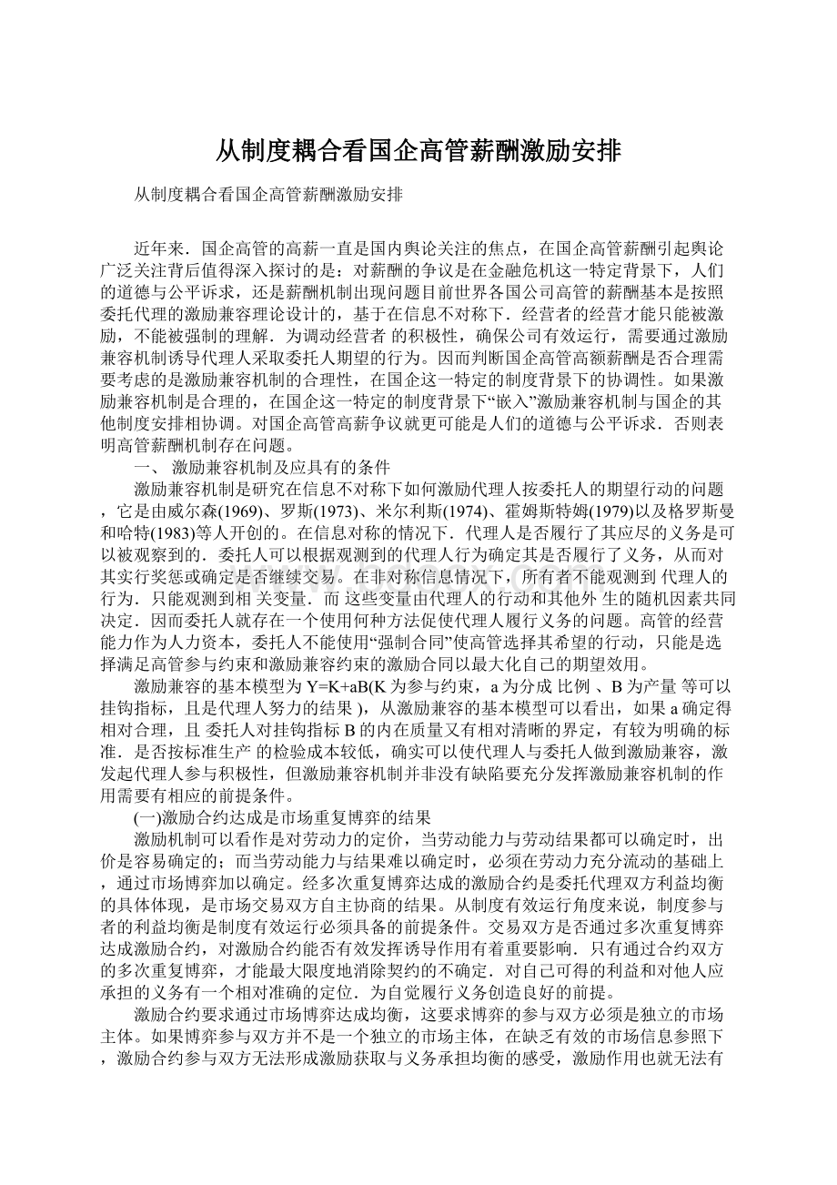 从制度耦合看国企高管薪酬激励安排Word文档下载推荐.docx