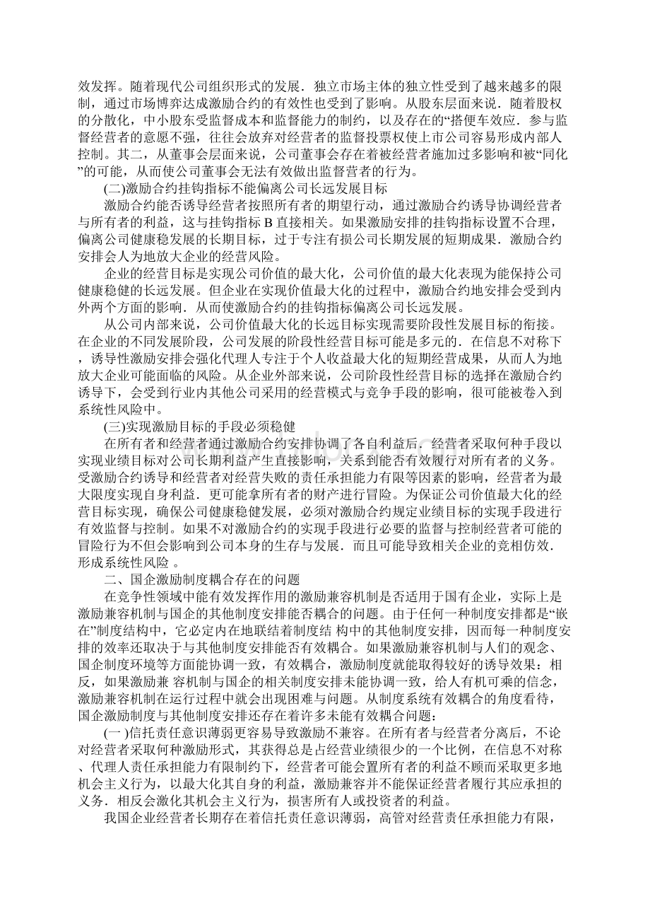 从制度耦合看国企高管薪酬激励安排Word文档下载推荐.docx_第2页