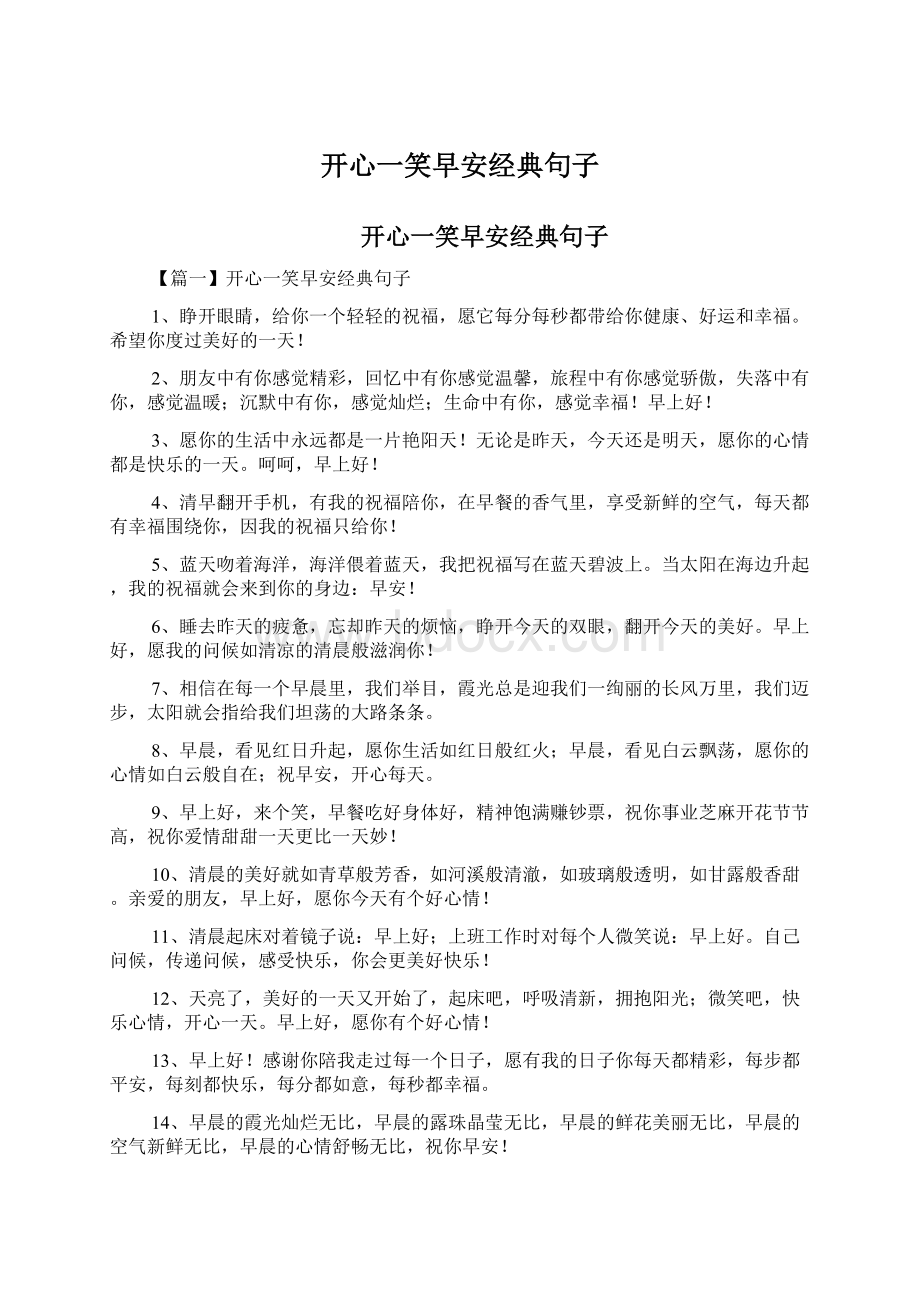 开心一笑早安经典句子Word格式.docx_第1页