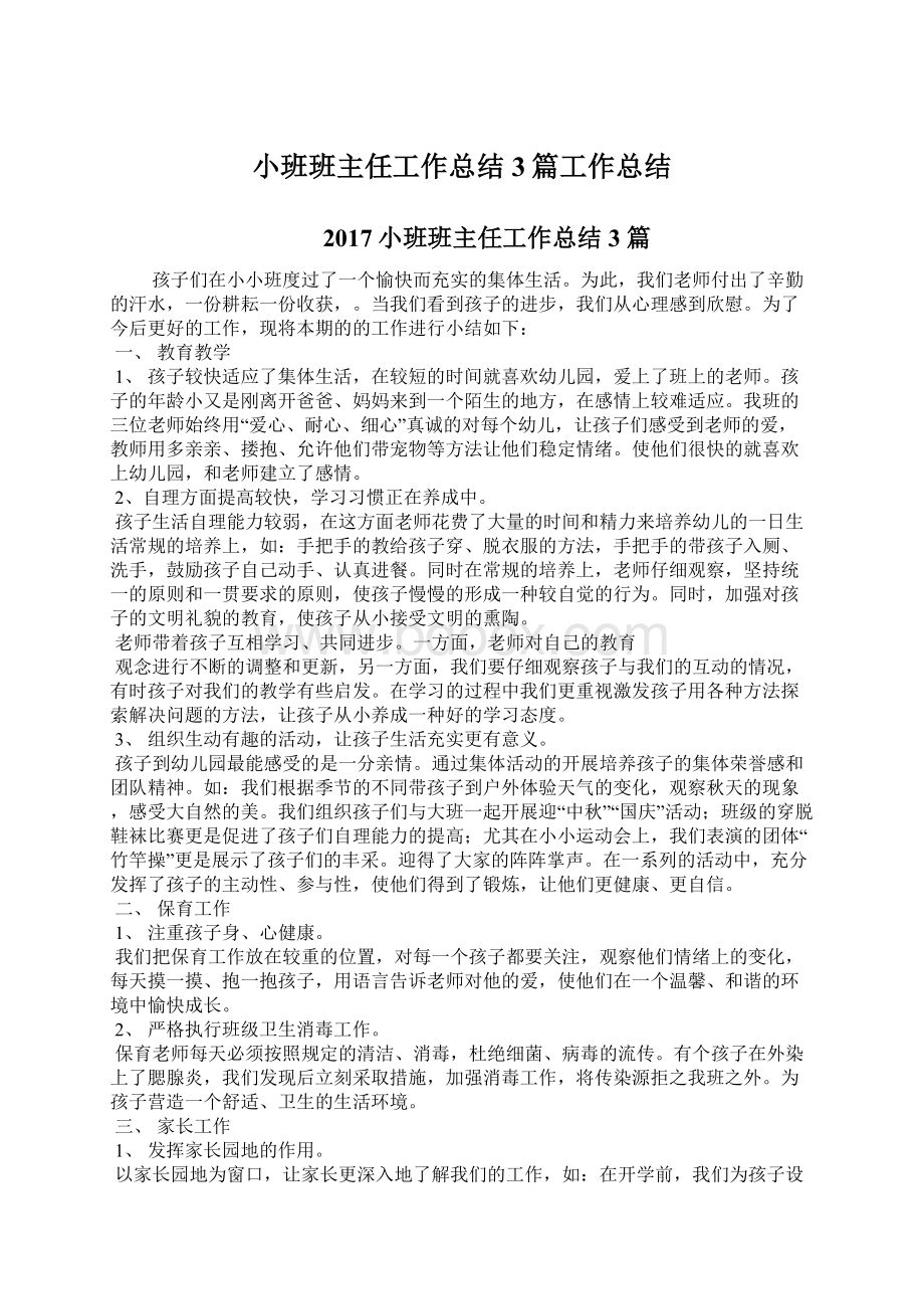 小班班主任工作总结3篇工作总结.docx_第1页