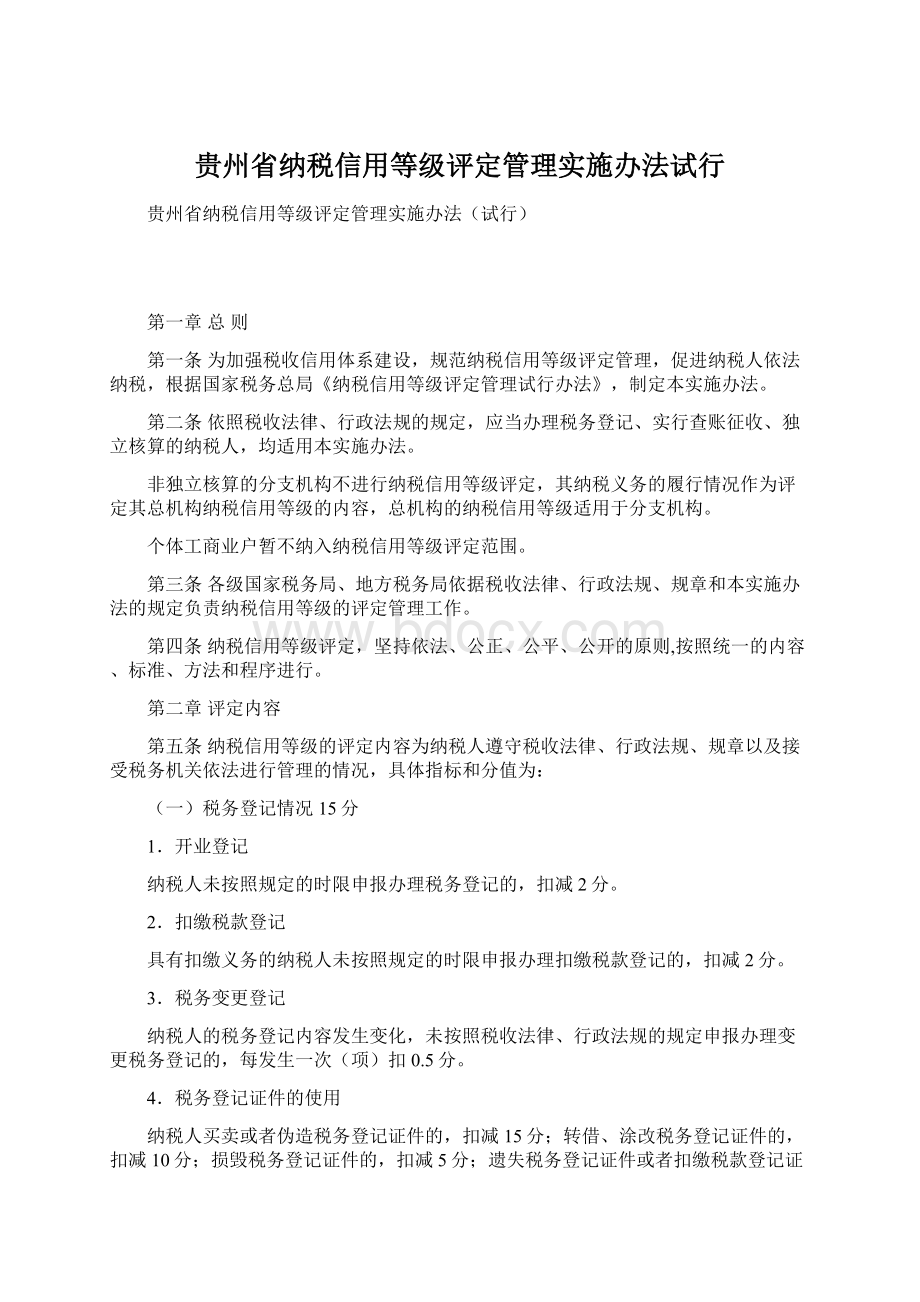 贵州省纳税信用等级评定管理实施办法试行.docx