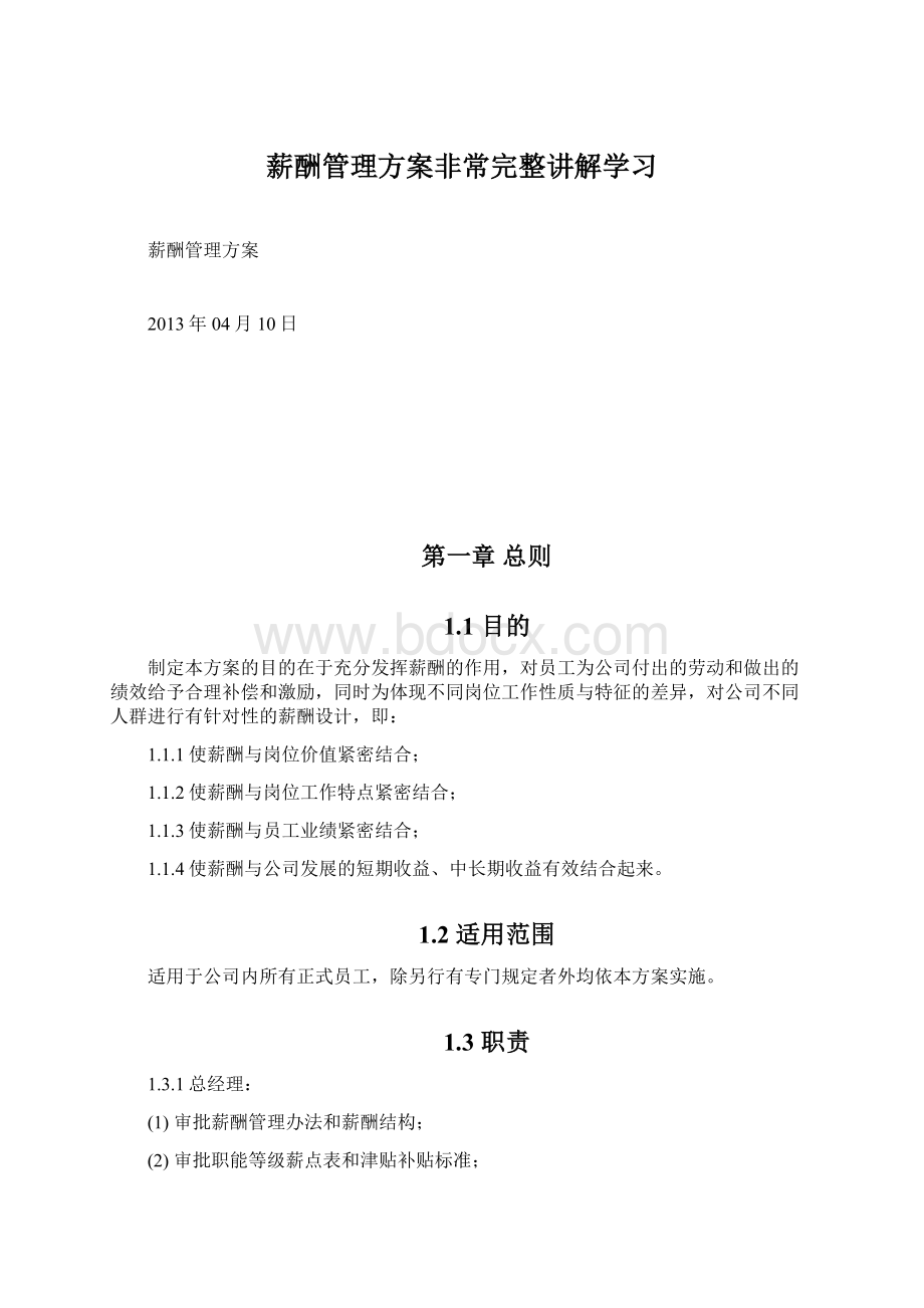 薪酬管理方案非常完整讲解学习Word格式.docx