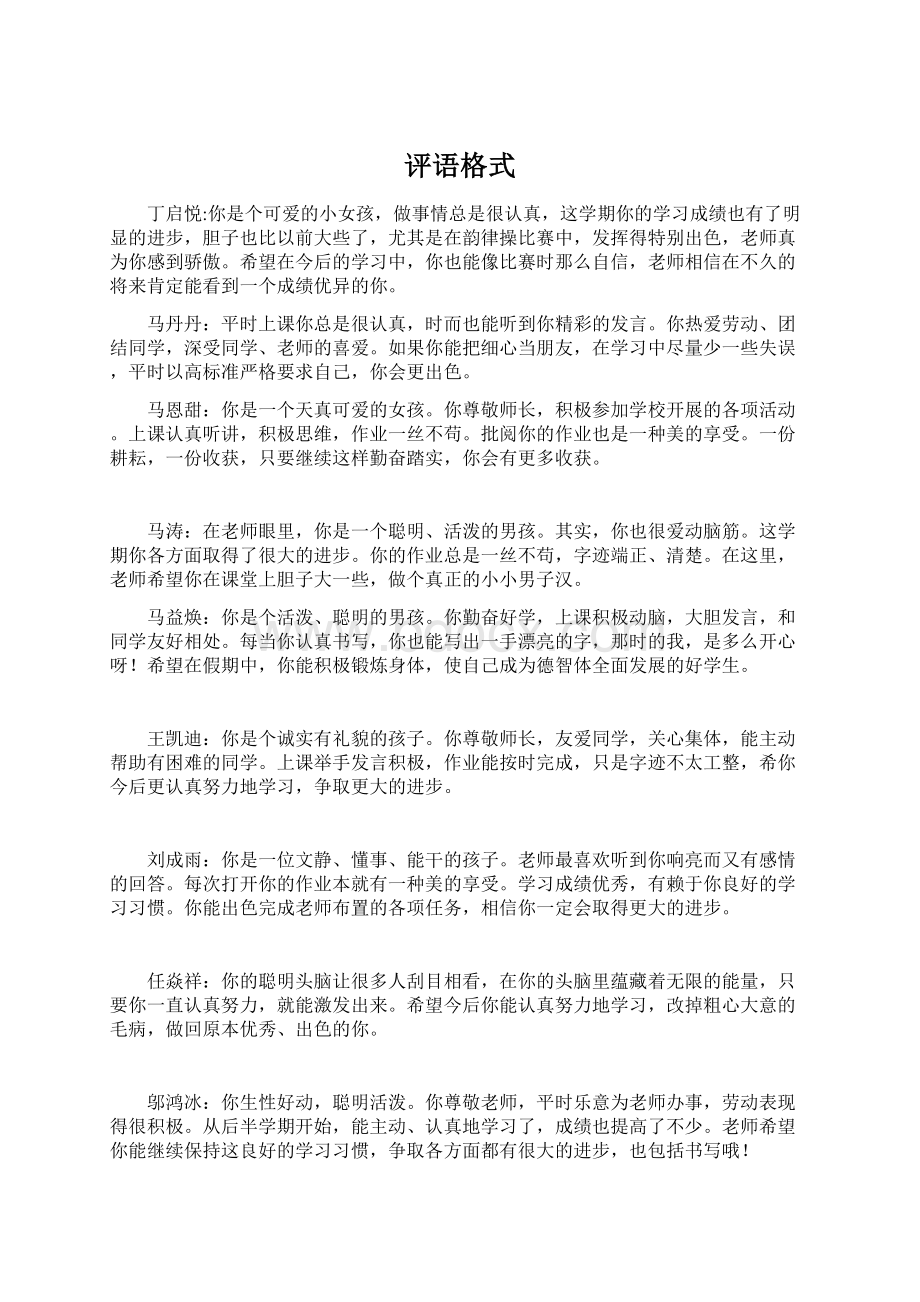 评语格式Word文件下载.docx_第1页