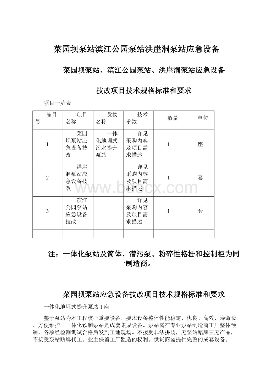 菜园坝泵站滨江公园泵站洪崖洞泵站应急设备Word文件下载.docx