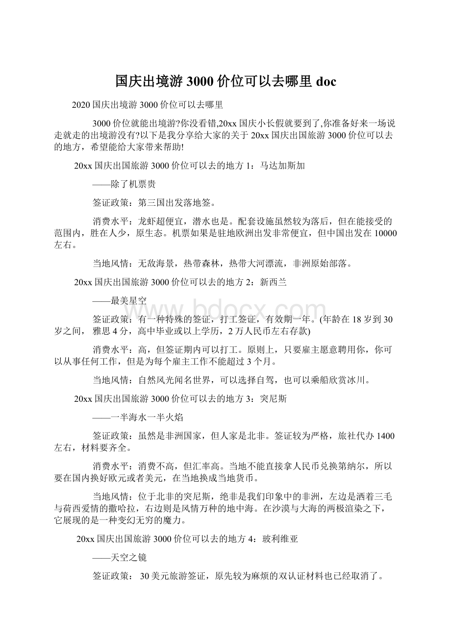 国庆出境游3000价位可以去哪里doc.docx_第1页