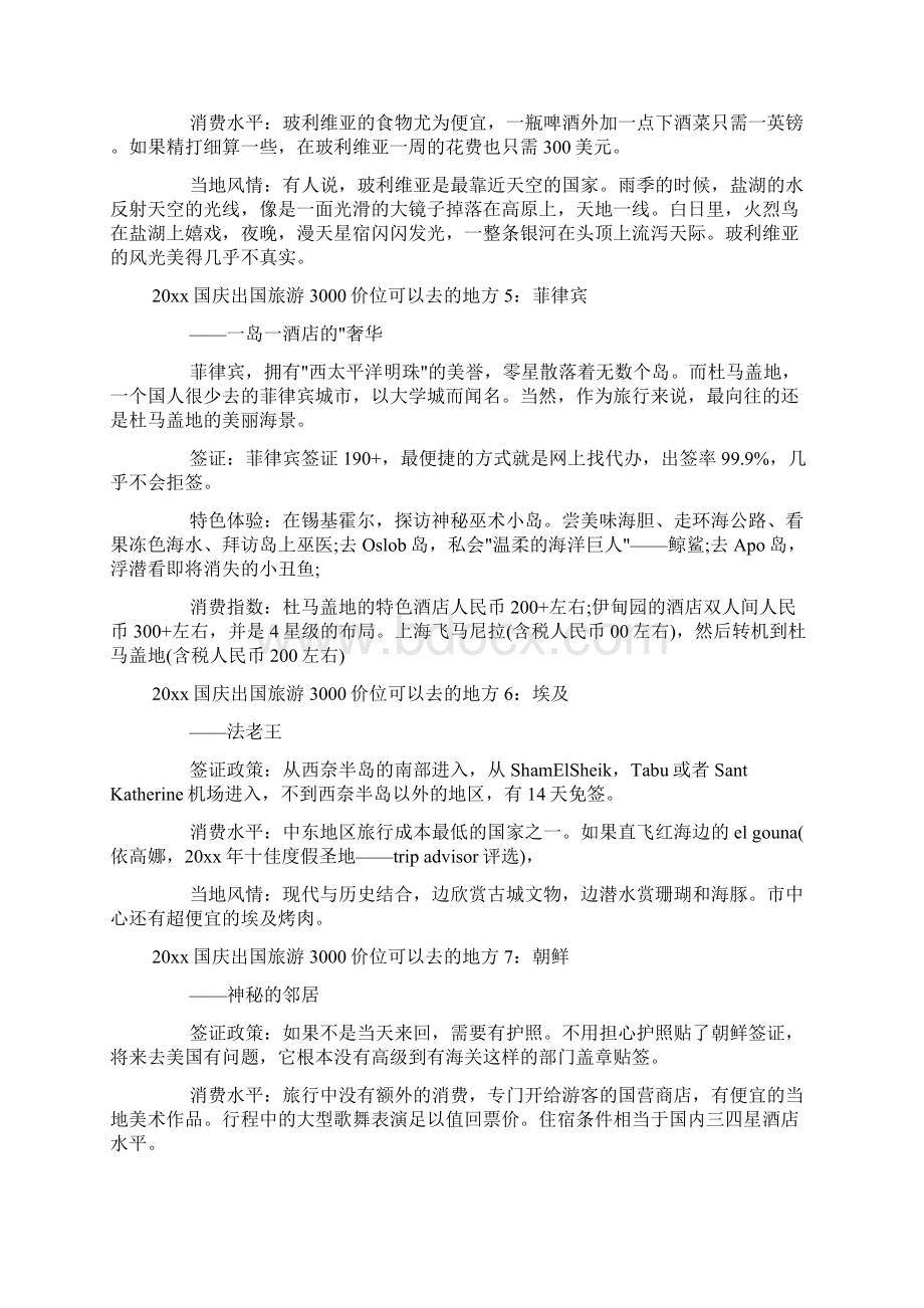 国庆出境游3000价位可以去哪里doc.docx_第2页