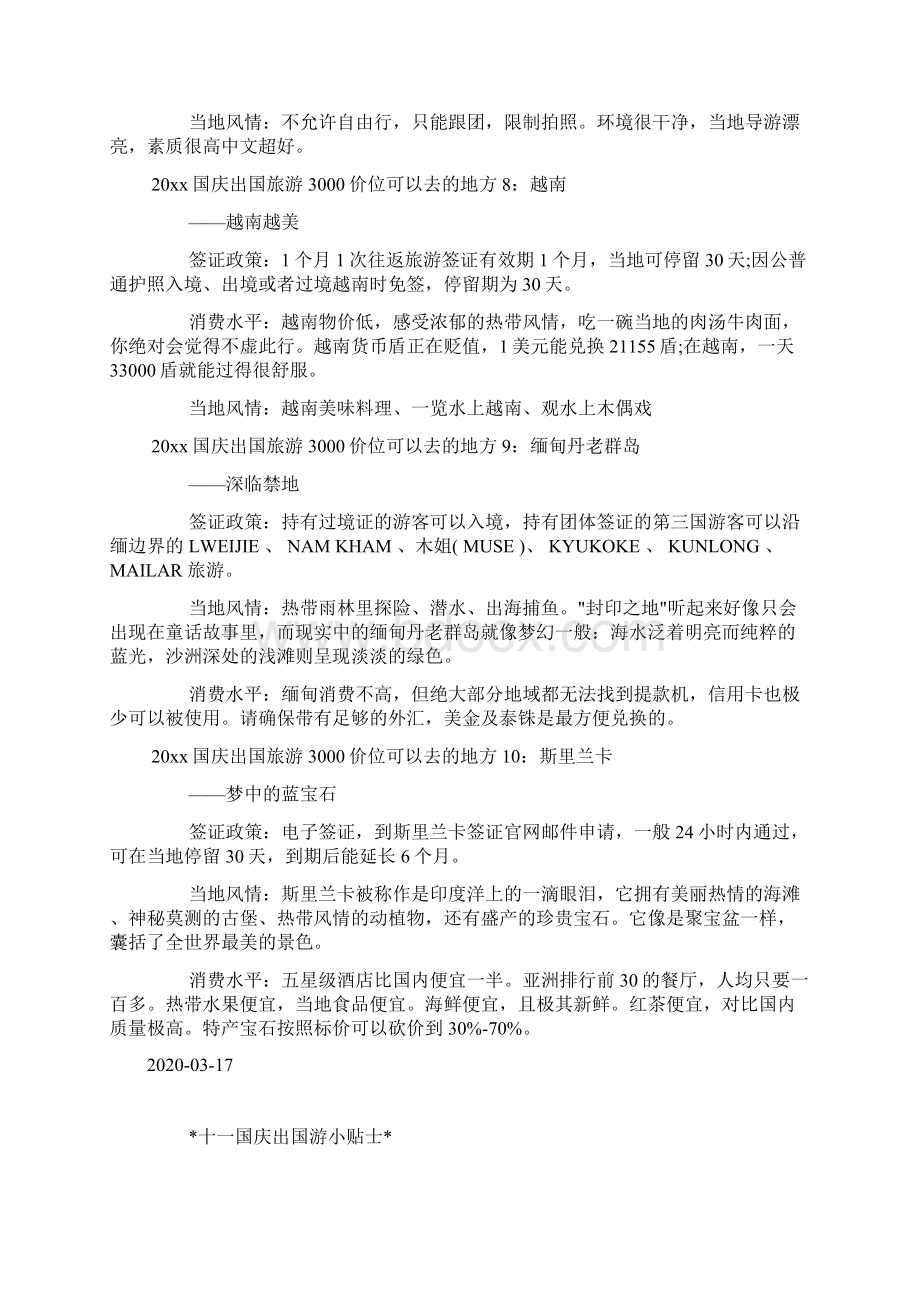 国庆出境游3000价位可以去哪里doc.docx_第3页