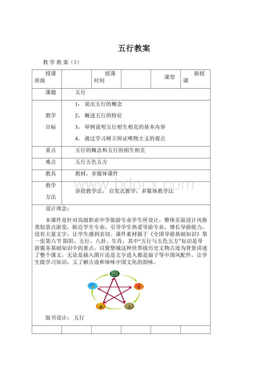 五行教案Word格式文档下载.docx_第1页