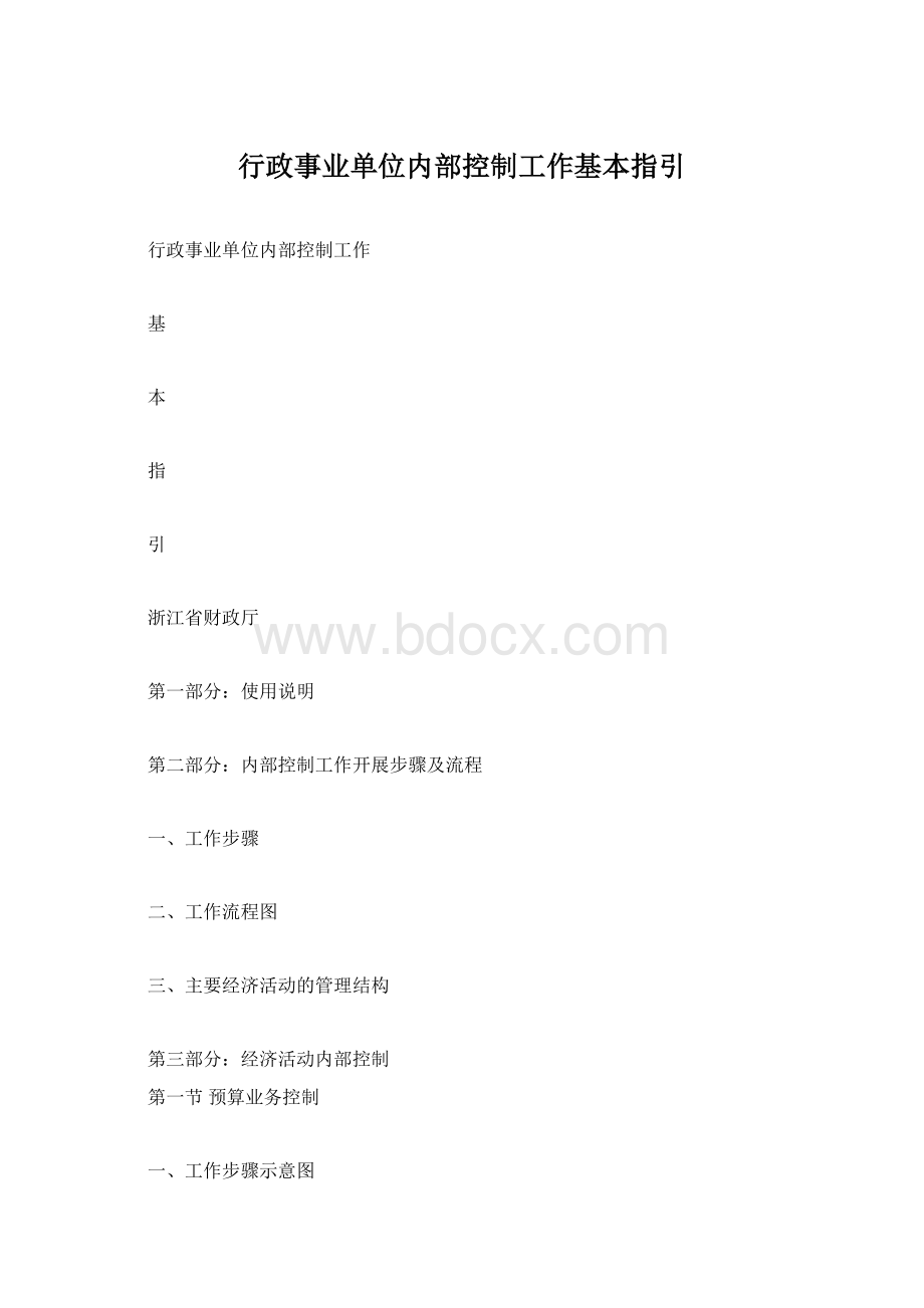 行政事业单位内部控制工作基本指引.docx