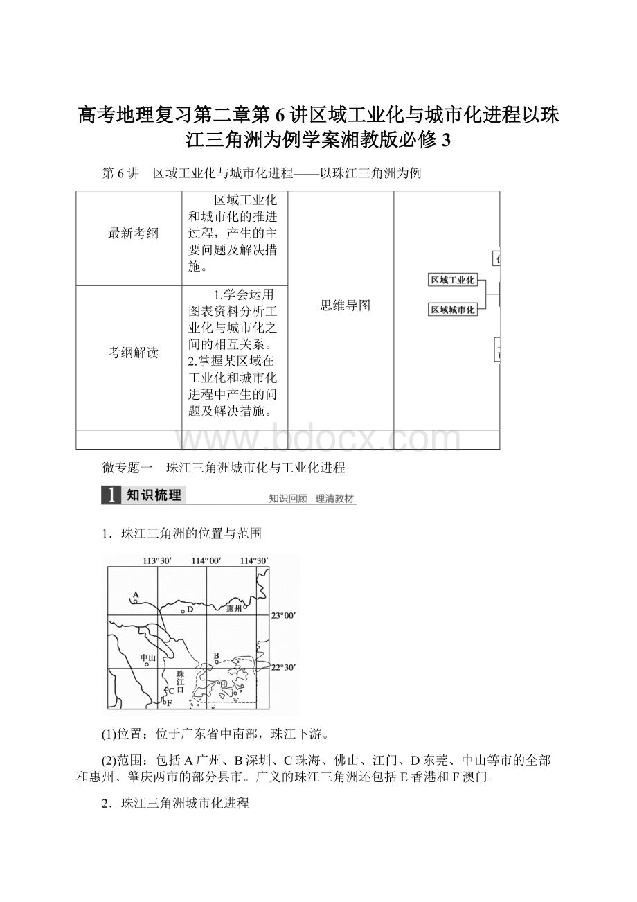 高考地理复习第二章第6讲区域工业化与城市化进程以珠江三角洲为例学案湘教版必修3Word文件下载.docx