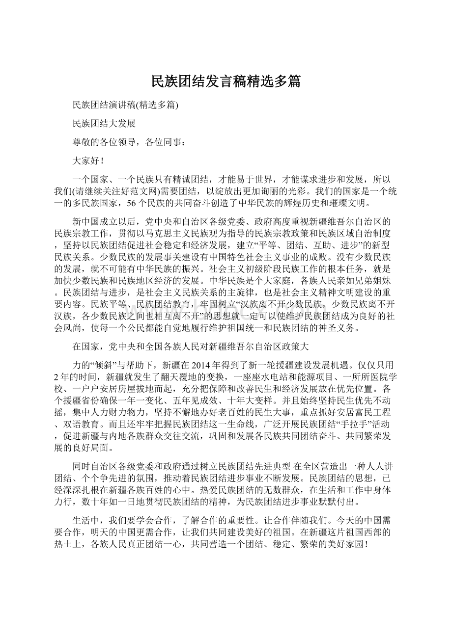 民族团结发言稿精选多篇Word文档格式.docx_第1页