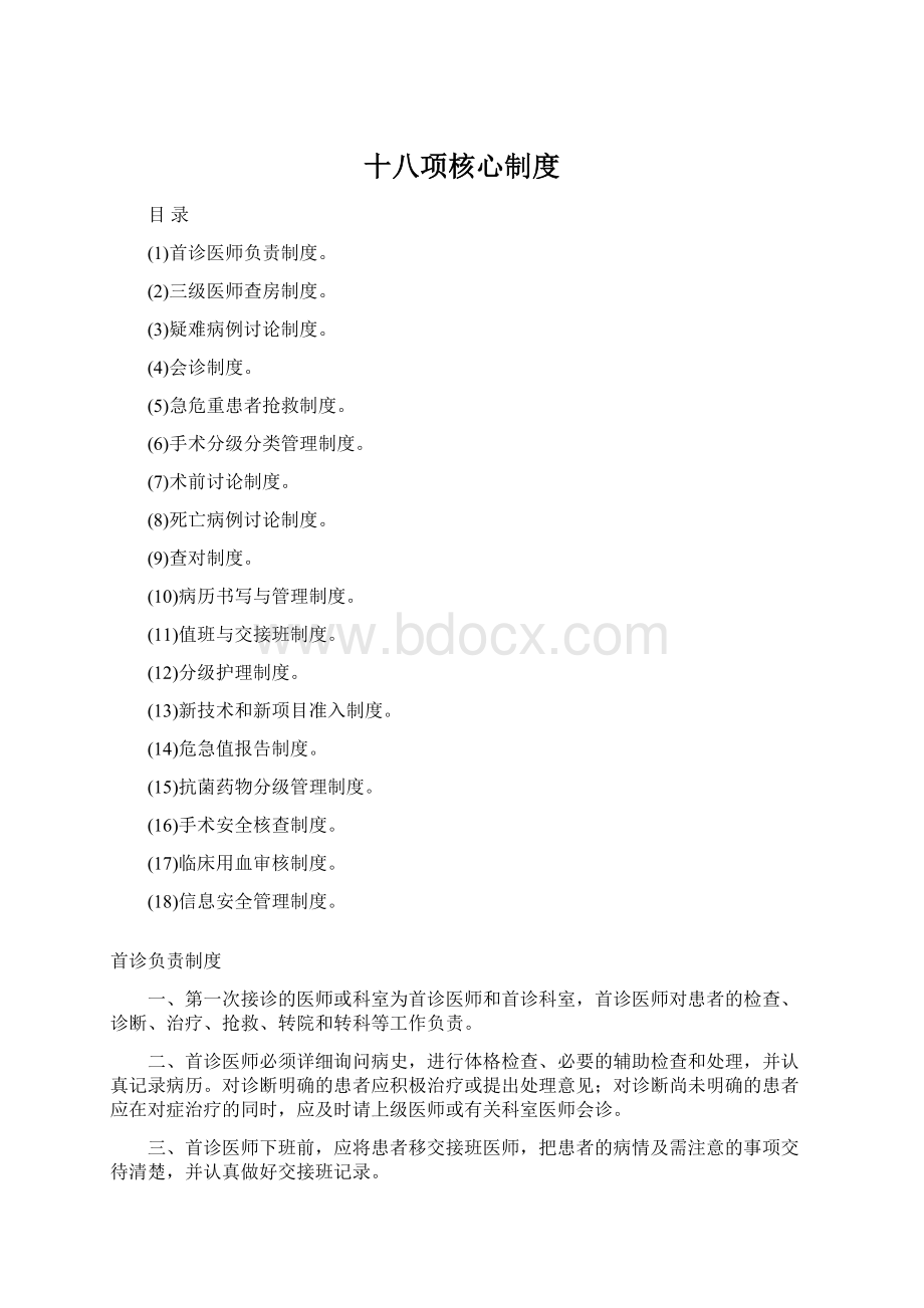 十八项核心制度Word下载.docx_第1页